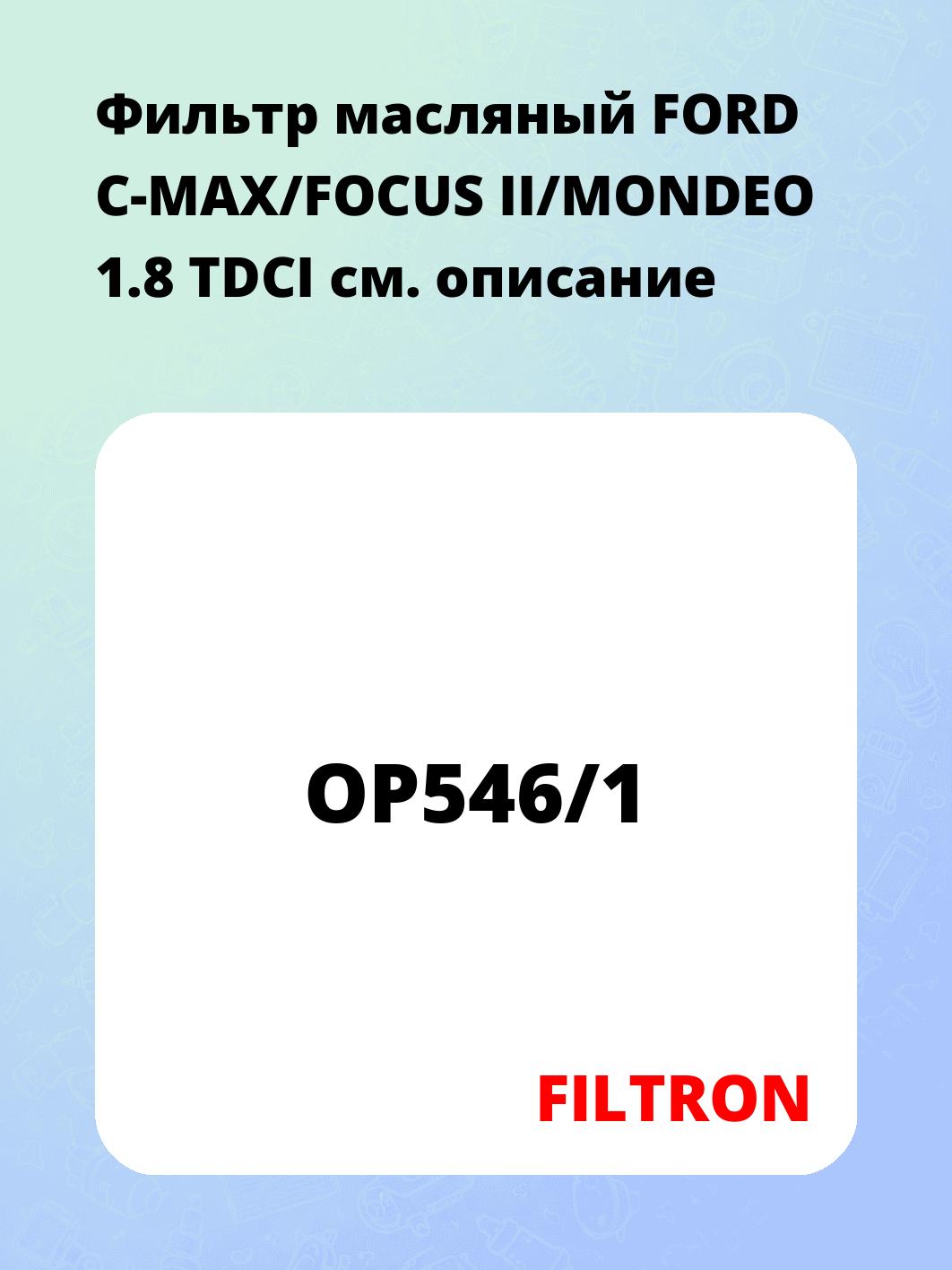 Фильтр масляный FORD C-MAX/FOCUS II/MONDEO 1.8 TDCI