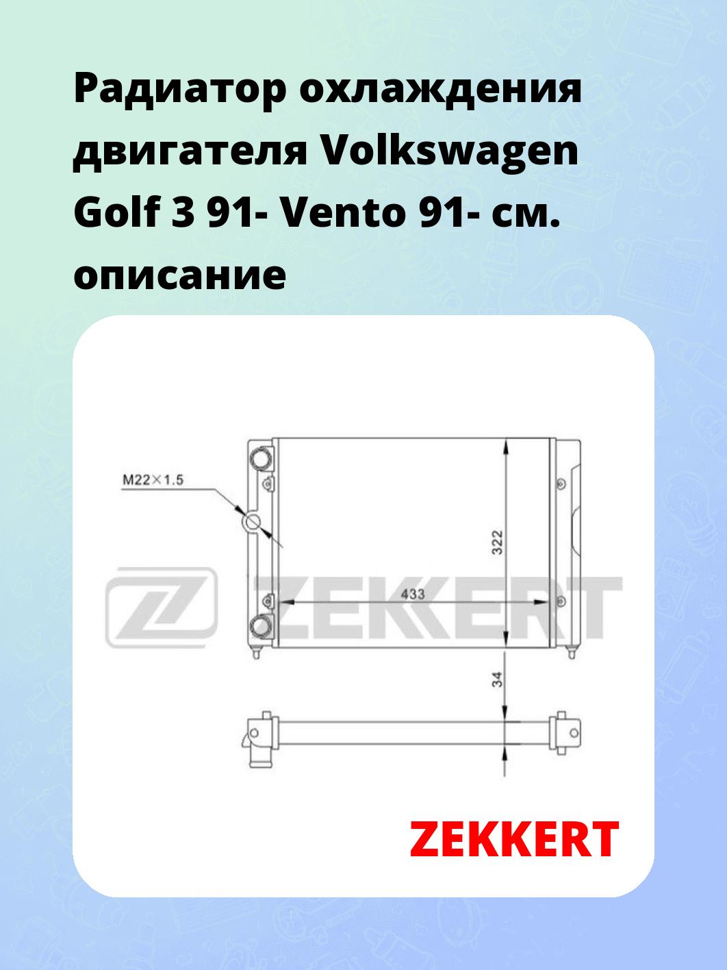 Радиатор охлаждения ZEKKERT MK-1510