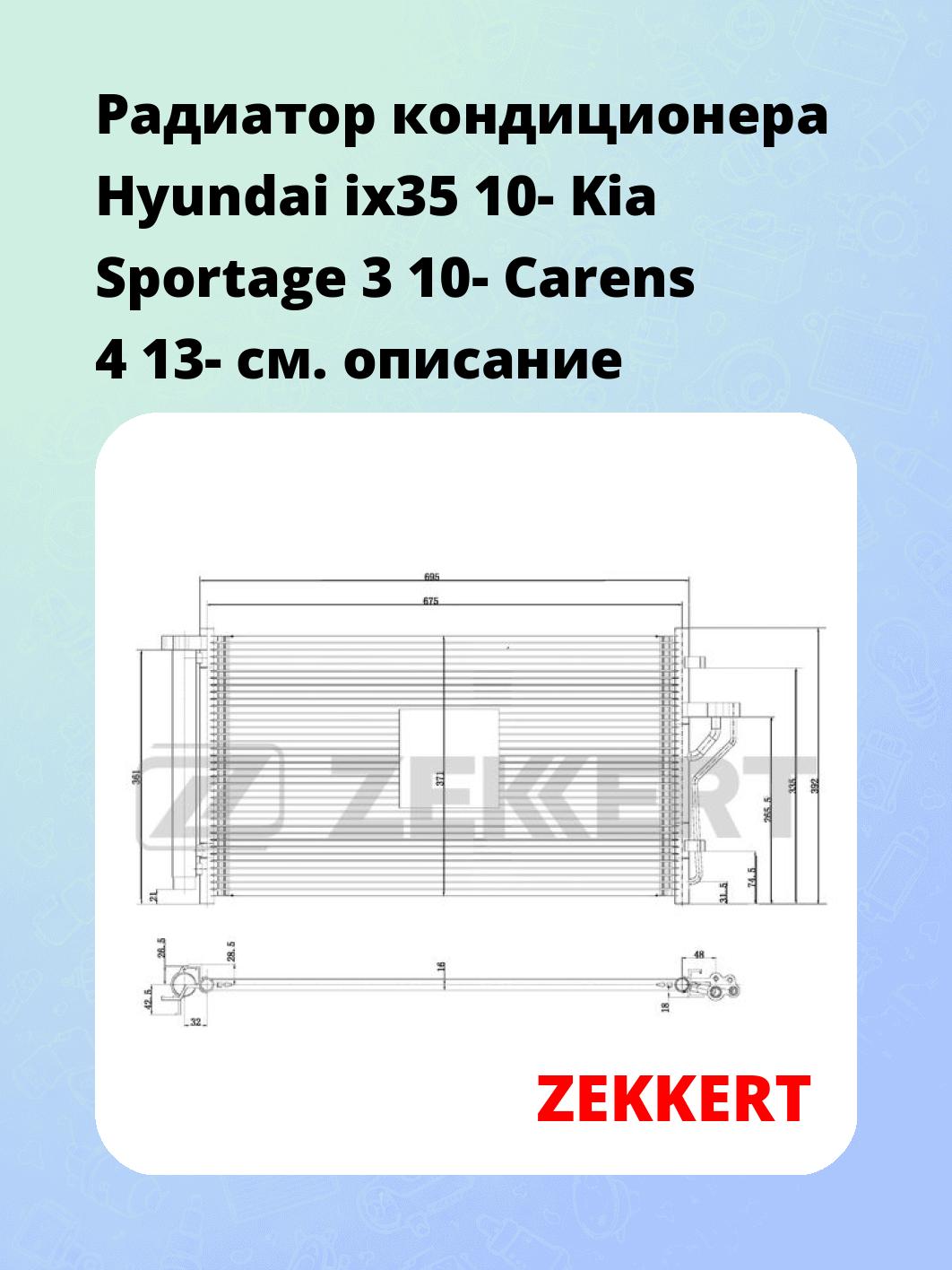 Радиатор кондиционера Hyundai ix35 10- Kia Sportage 3 10- Carens 4 13-