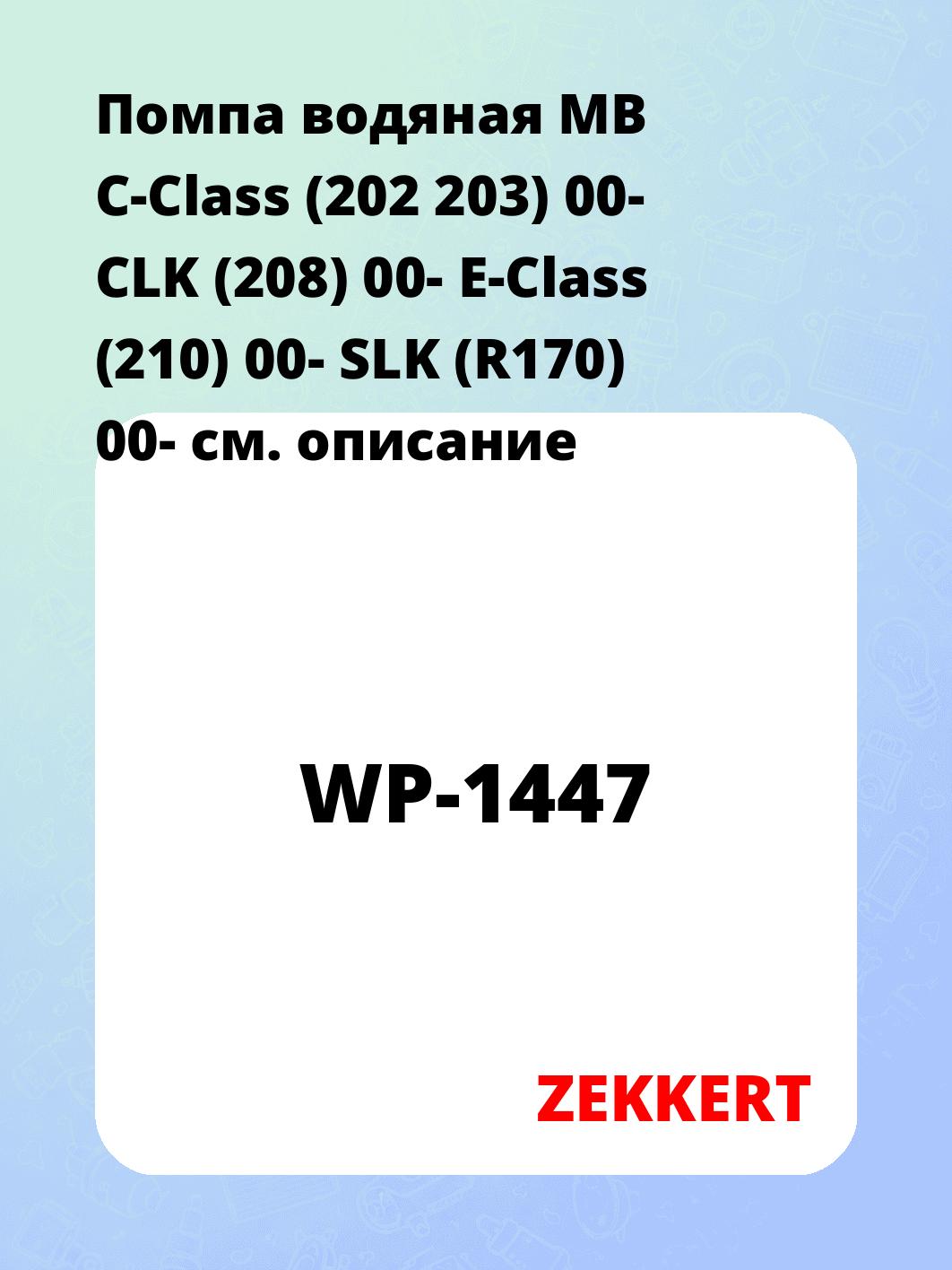 Насос водяной ZEKKERT WP-1447