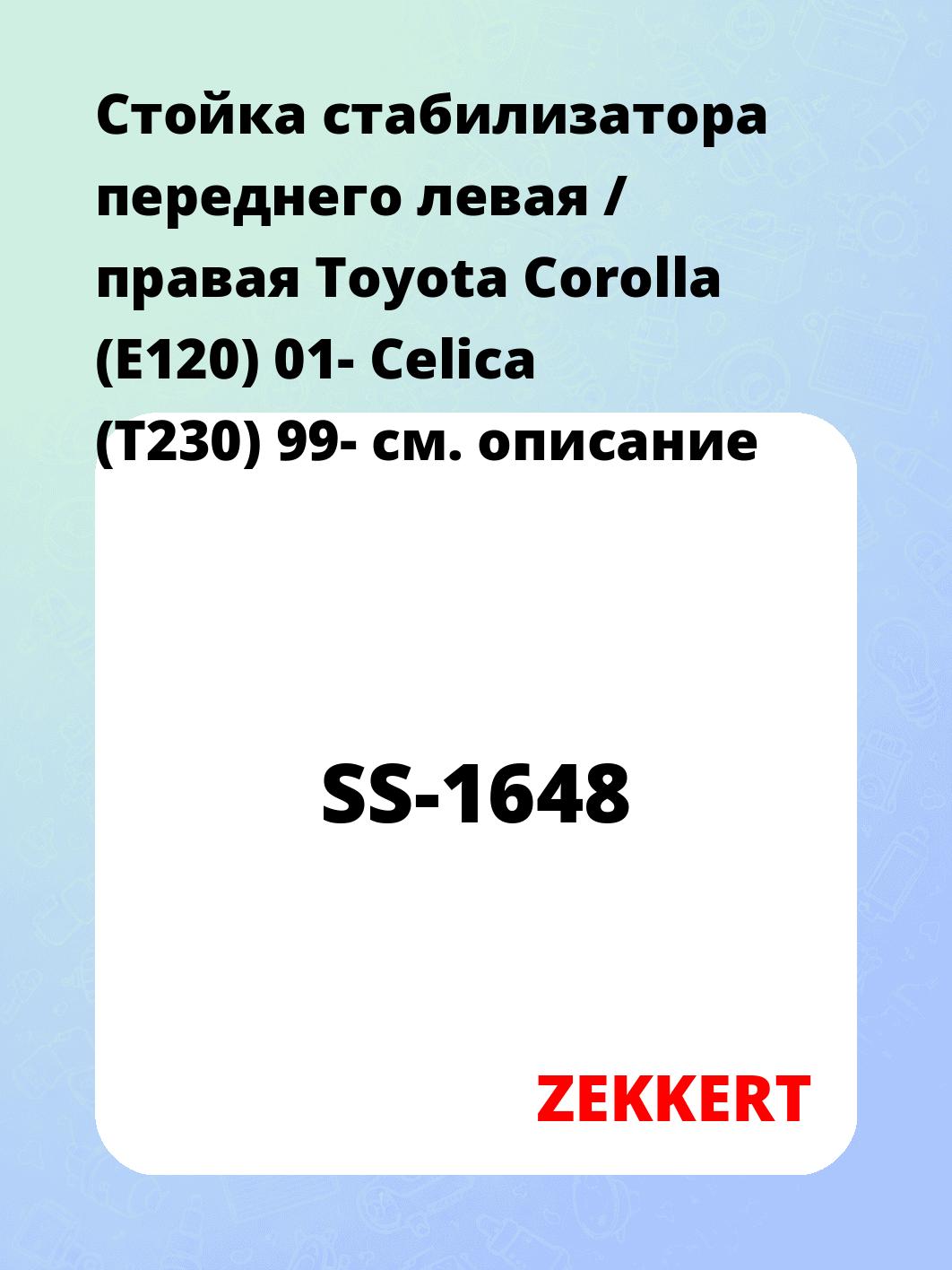 Стойка стабилизатора переднего левая / правая   Toyota Corolla (E120) 01-  Celica (T230) 99-