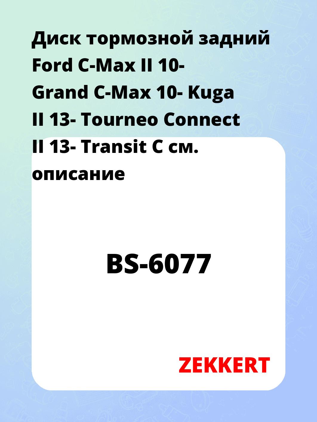 Диск тормозной ZEKKERT BS-6077