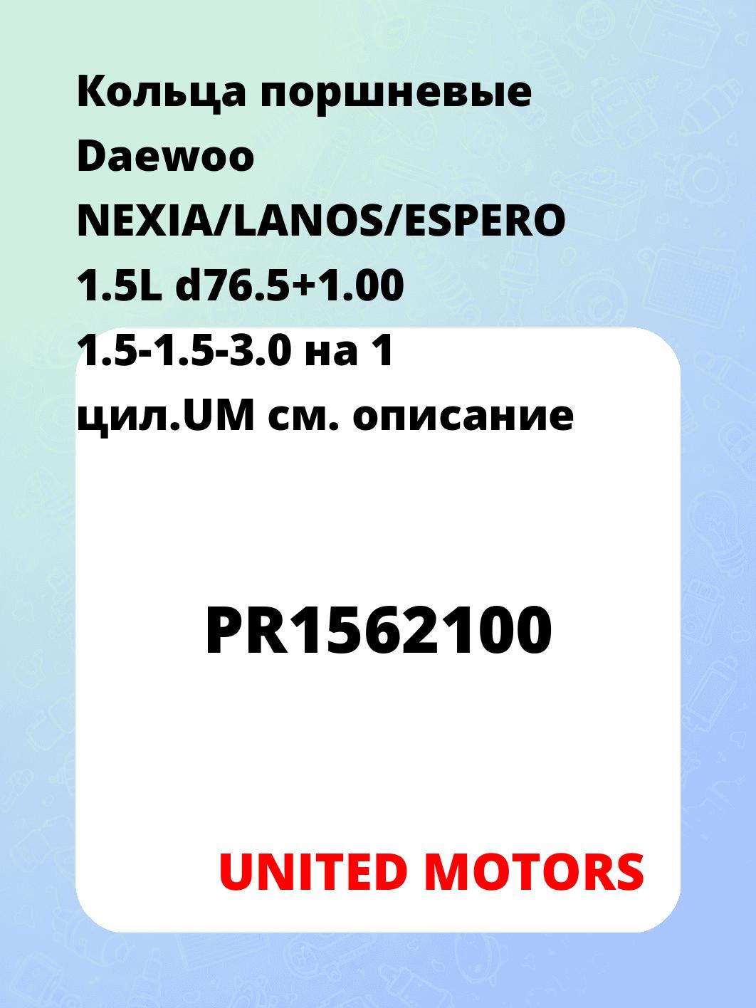 Кольца поршневые Daewoo NEXIA/LANOS/ESPERO 1.5L d76.5+1.00 1.5-1.5-3.0 на 1 цил.UM