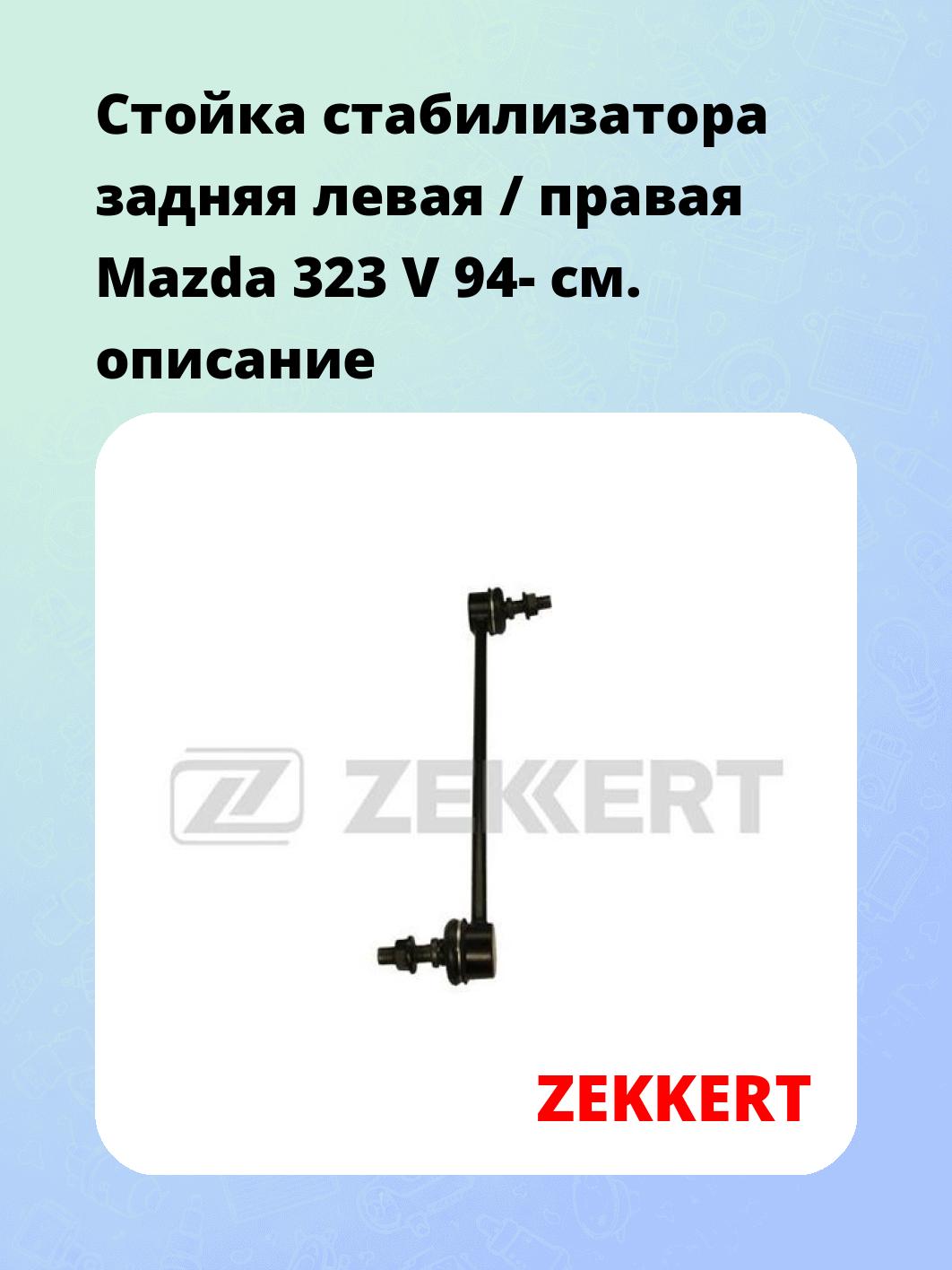 Стойка стабилизатора ZEKKERT SS-1128
