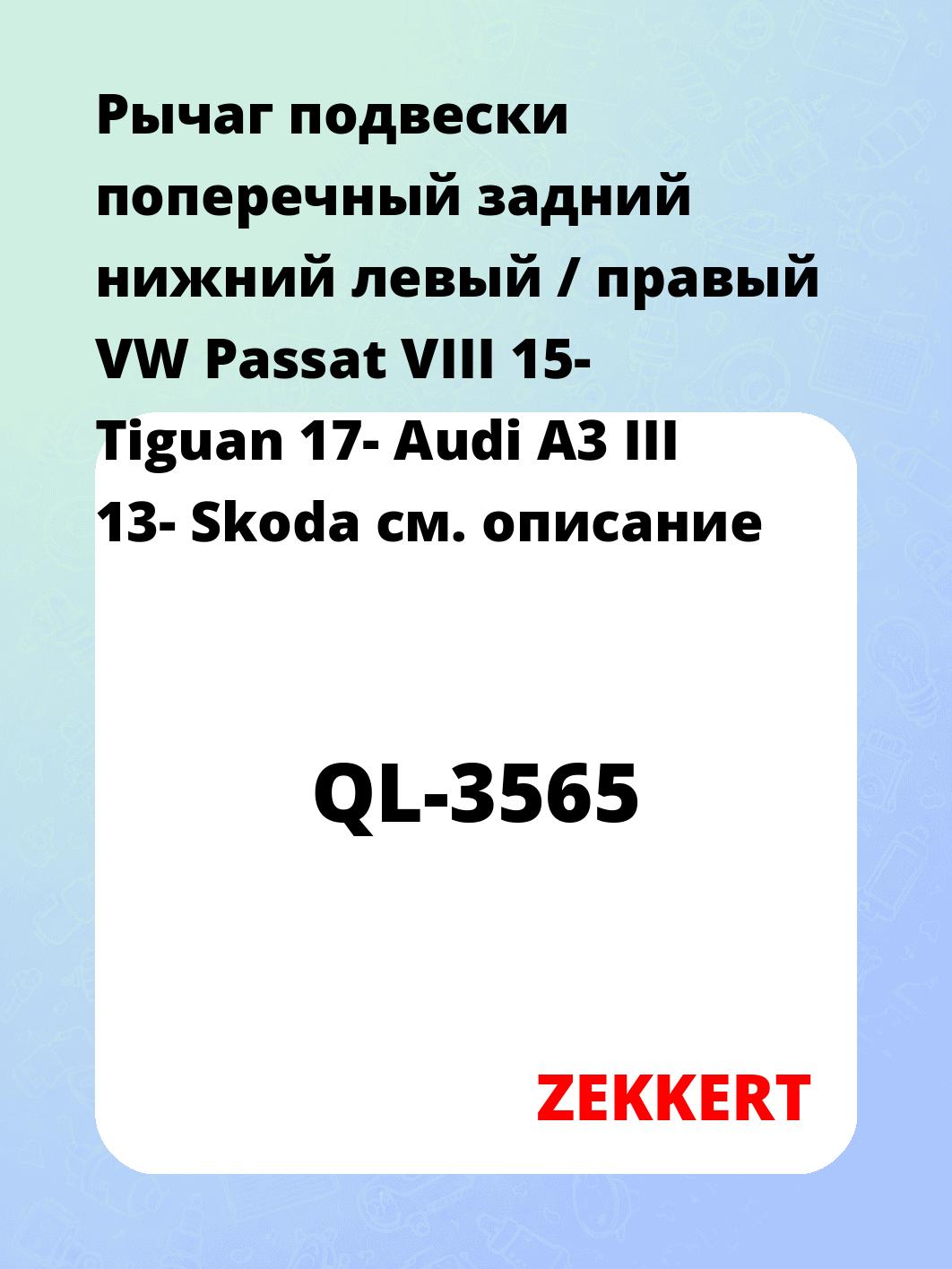 Рычаг подвески ZEKKERT QL-3565