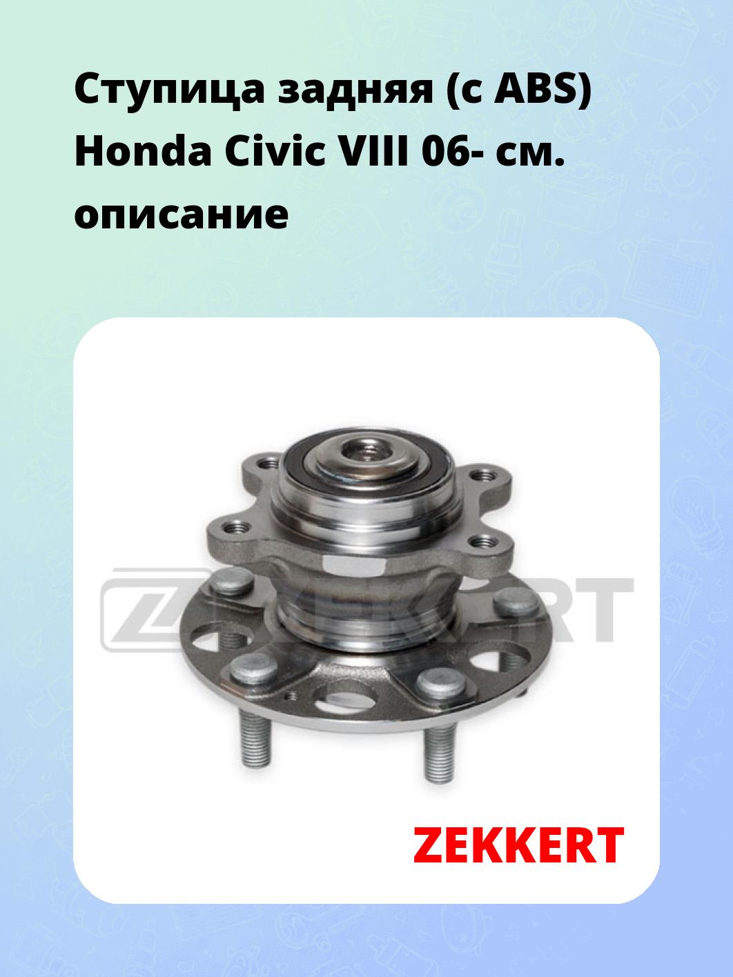 Ступица ZEKKERT RL-1569