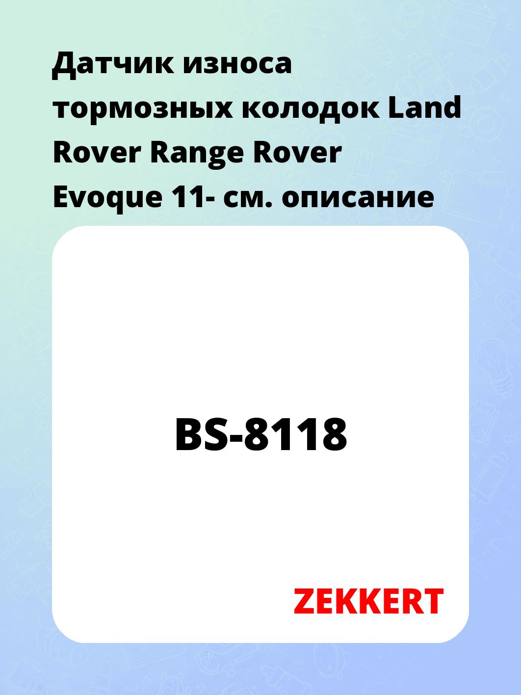 Датчик износа тормозных колодок ZEKKERT BS-8118