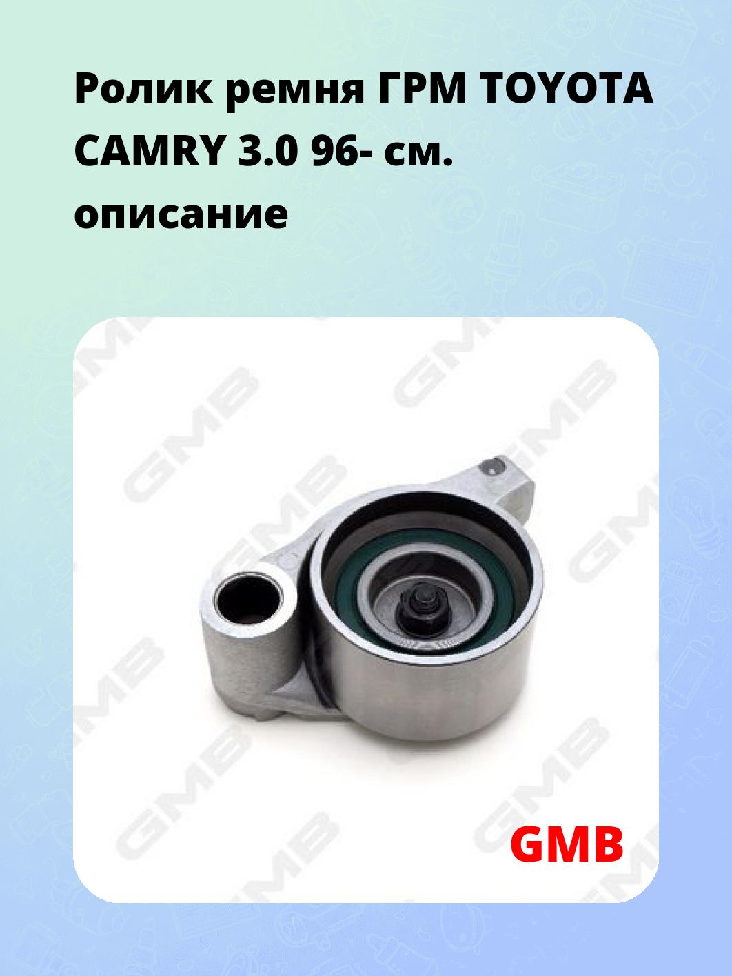 Ролик ремня ГРМ TOYOTA CAMRY 3.0 96-