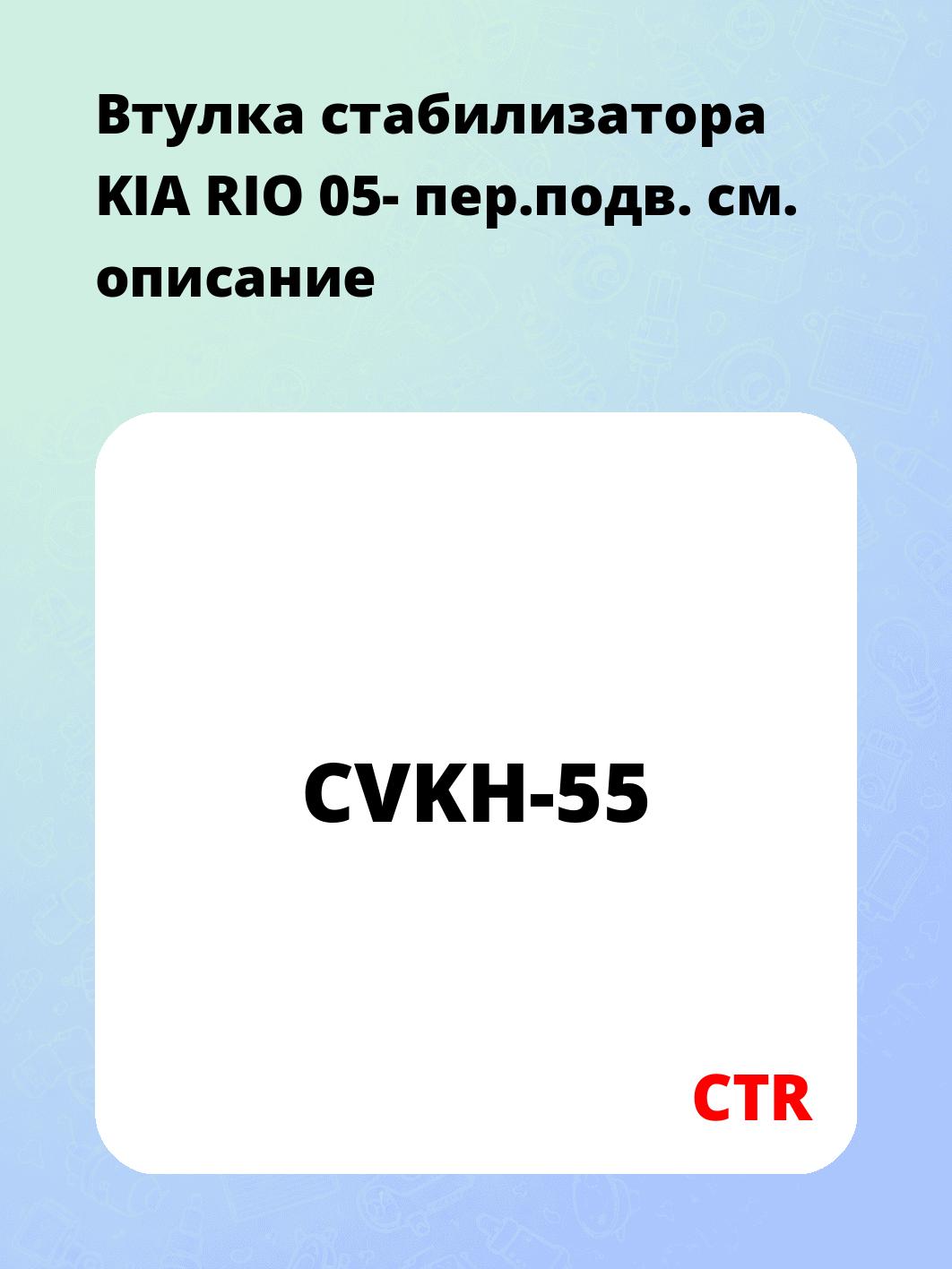Втулка стабилизатора KIA RIO 05- пер.подв.