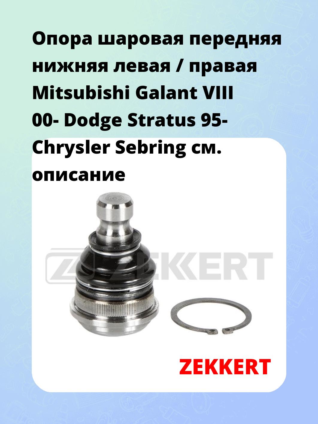 Опора шаровая ZEKKERT TG-5409