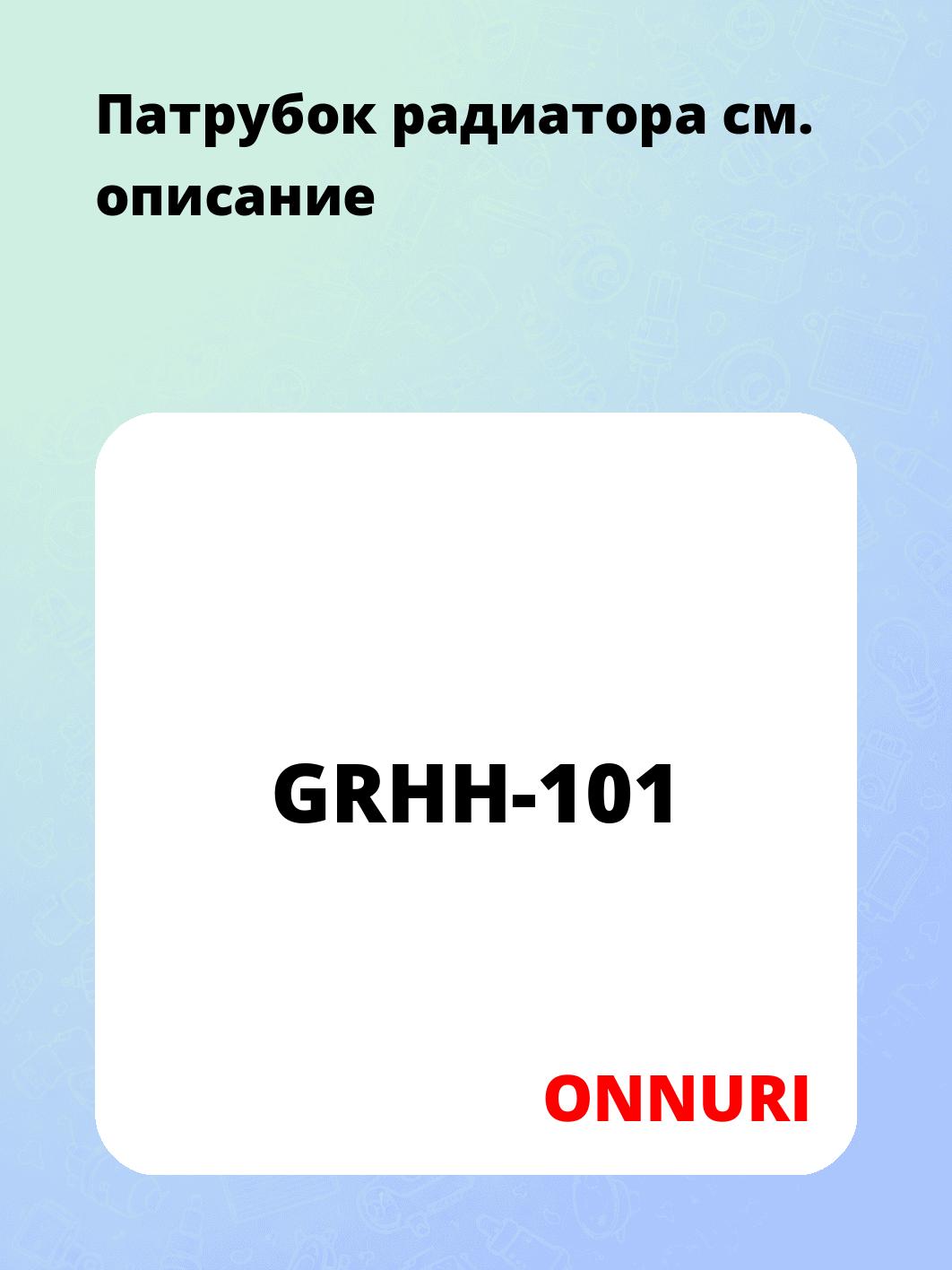Патрубок радиатора