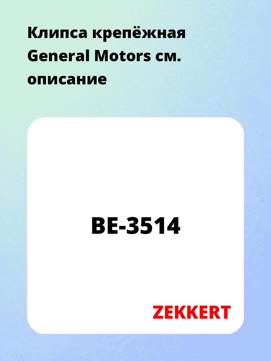 Запчасти ZEKKERT BE-3514