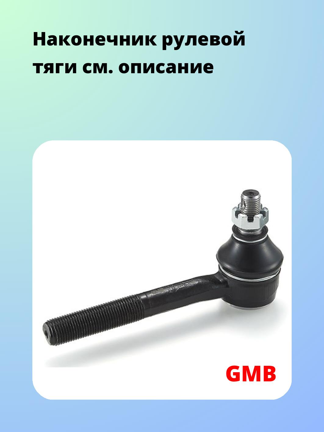 Наконечник рулевой GMB 0702-0455