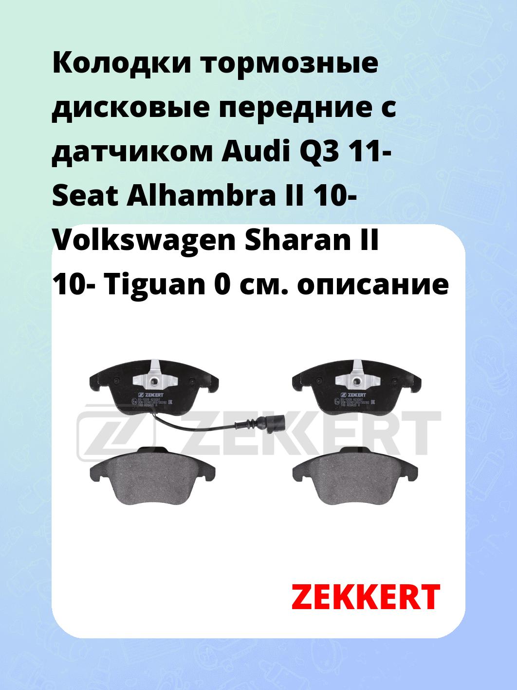 Колодки тормозные ZEKKERT BS-1009