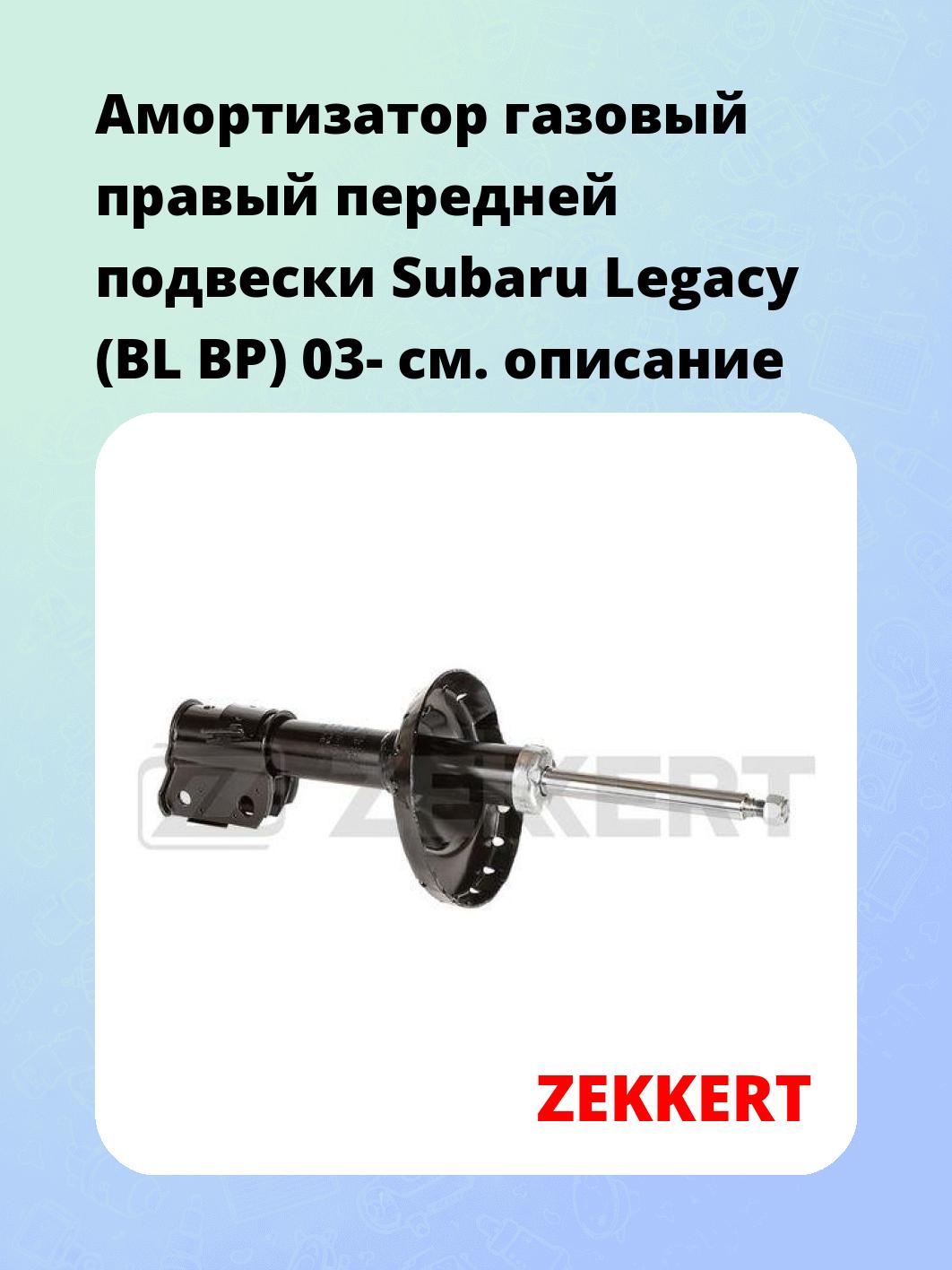 Амортизатор подвески ZEKKERT SG-5054