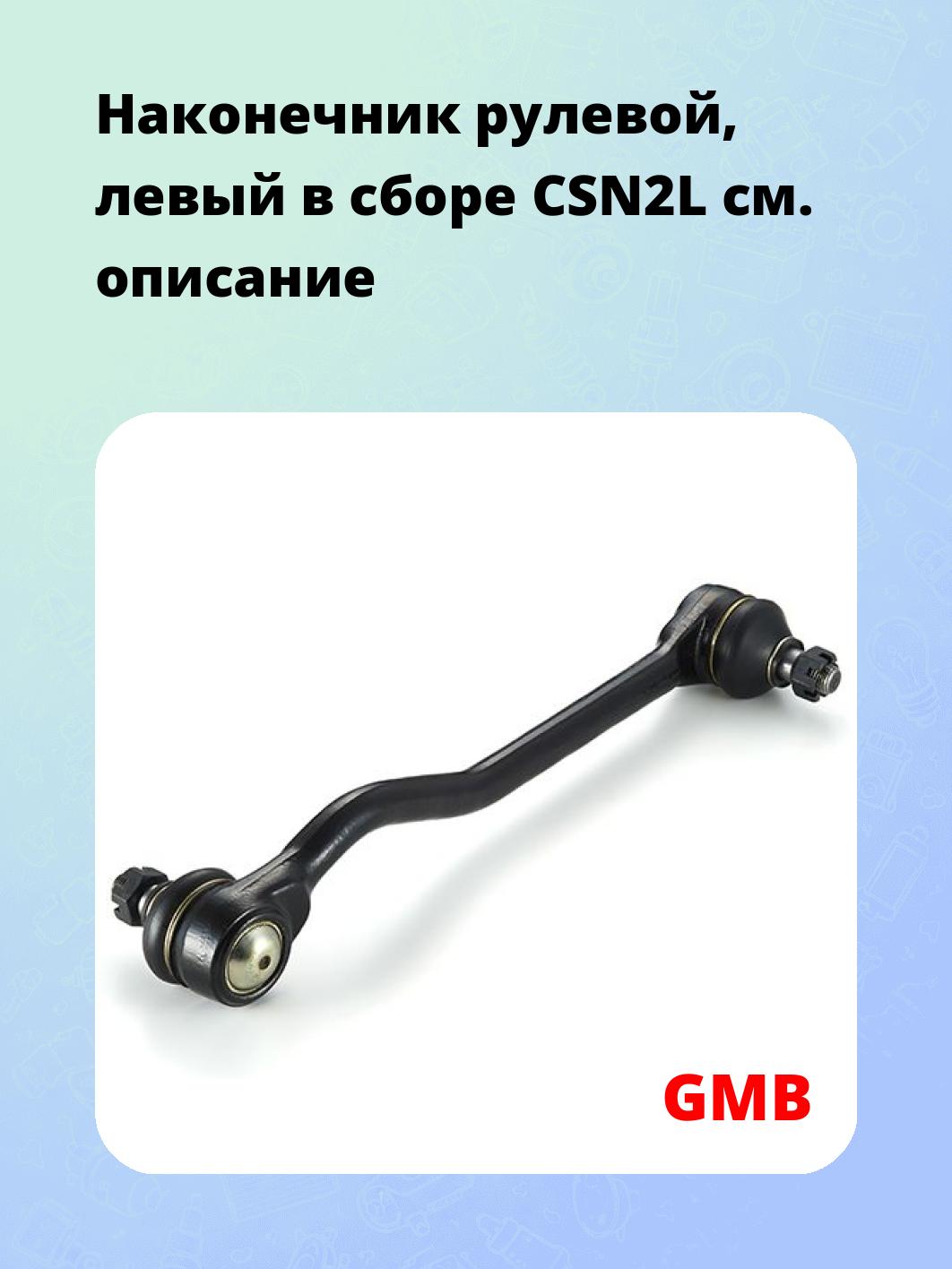 Наконечник рулевой, левый в сборе CSN2L