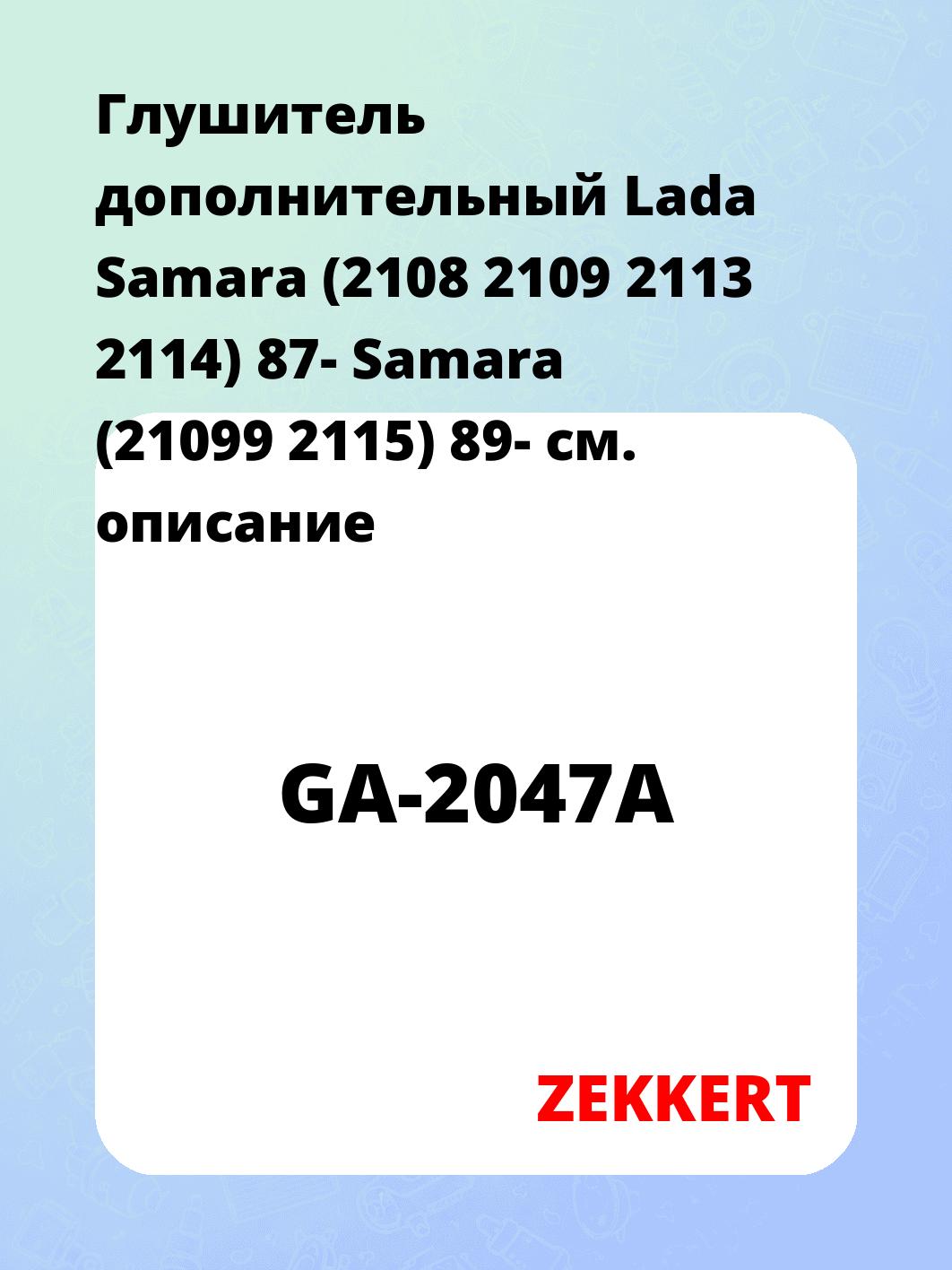 Глушитель ZEKKERT GA-2047A
