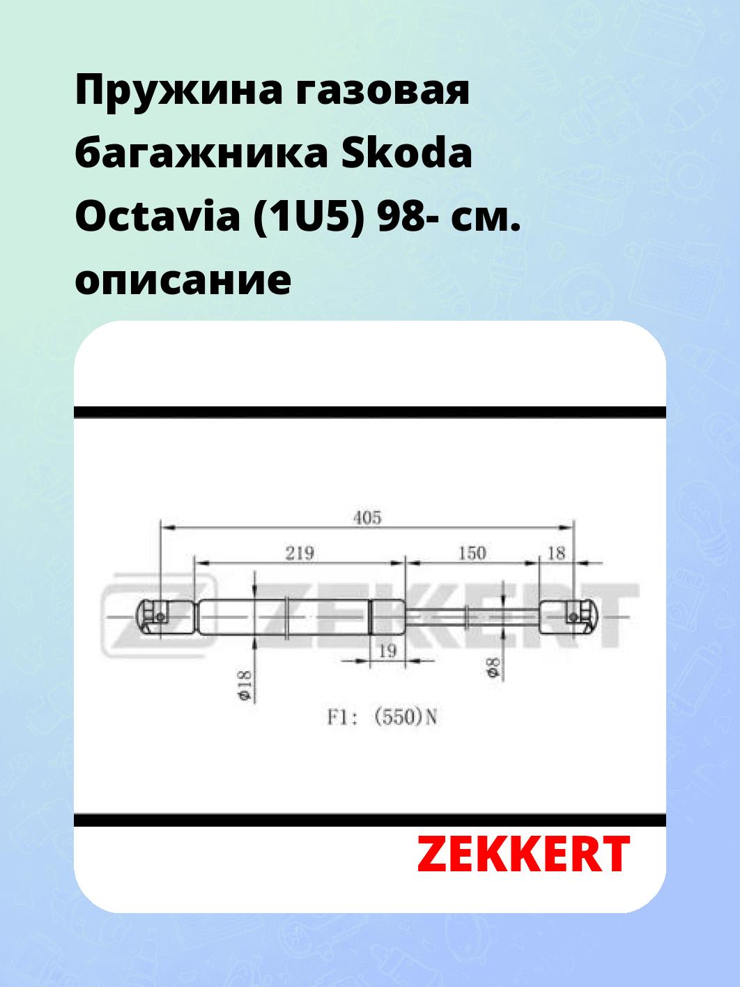 Пружина газовая багажника Skoda Octavia (1U5) 98-