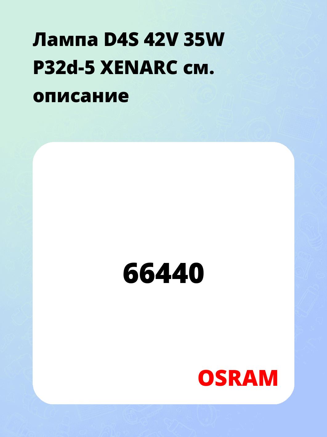 Лампа D4S 42V 35W P32d-5 XENARC