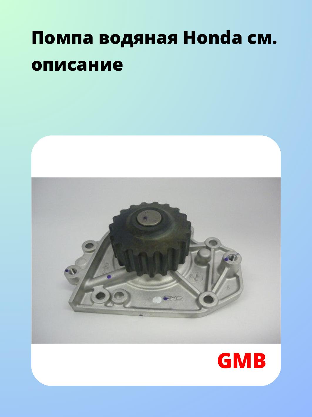 Насос водяной GMB GWHO-40A