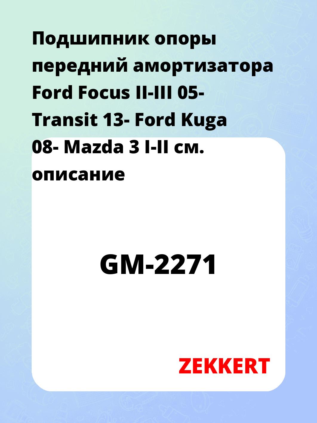 Подшипник амортизатора ZEKKERT GM-2271