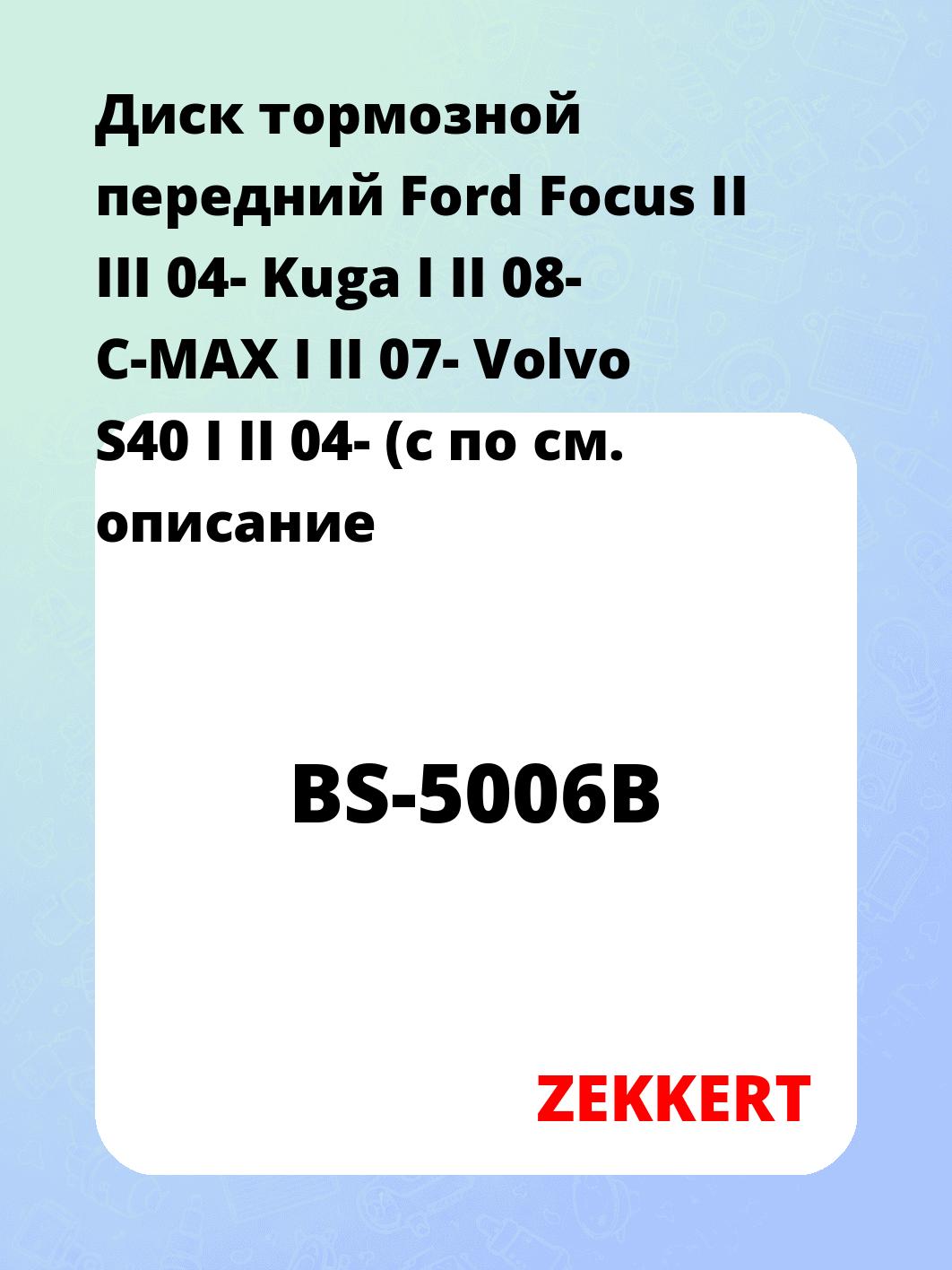 Диск тормозной передний Ford Focus II  III 04-  Kuga I  II 08-  C-MAX I  II 07-  Volvo S40 I  II 04- (с по