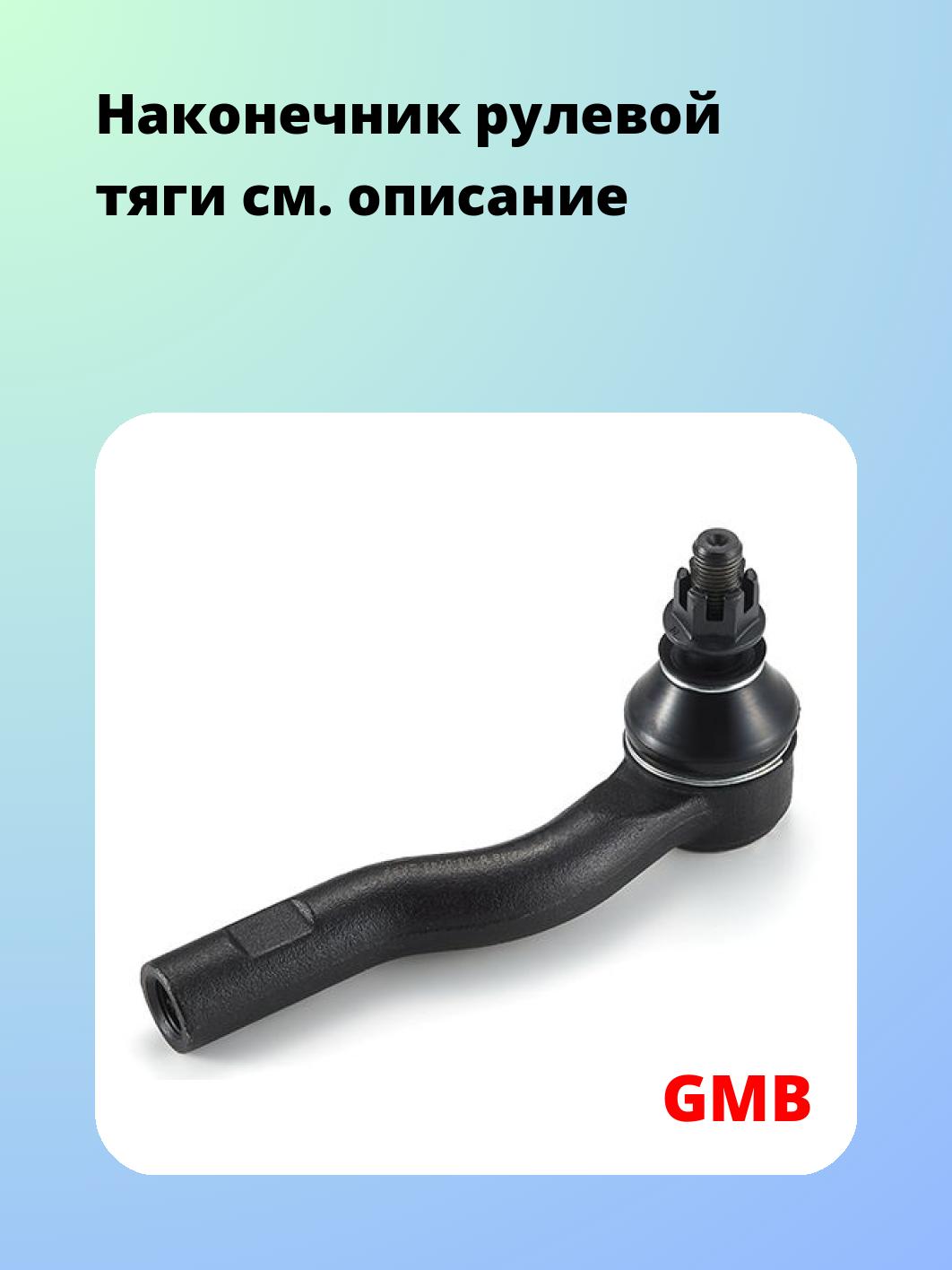 Наконечник рулевой GMB 0703-0742