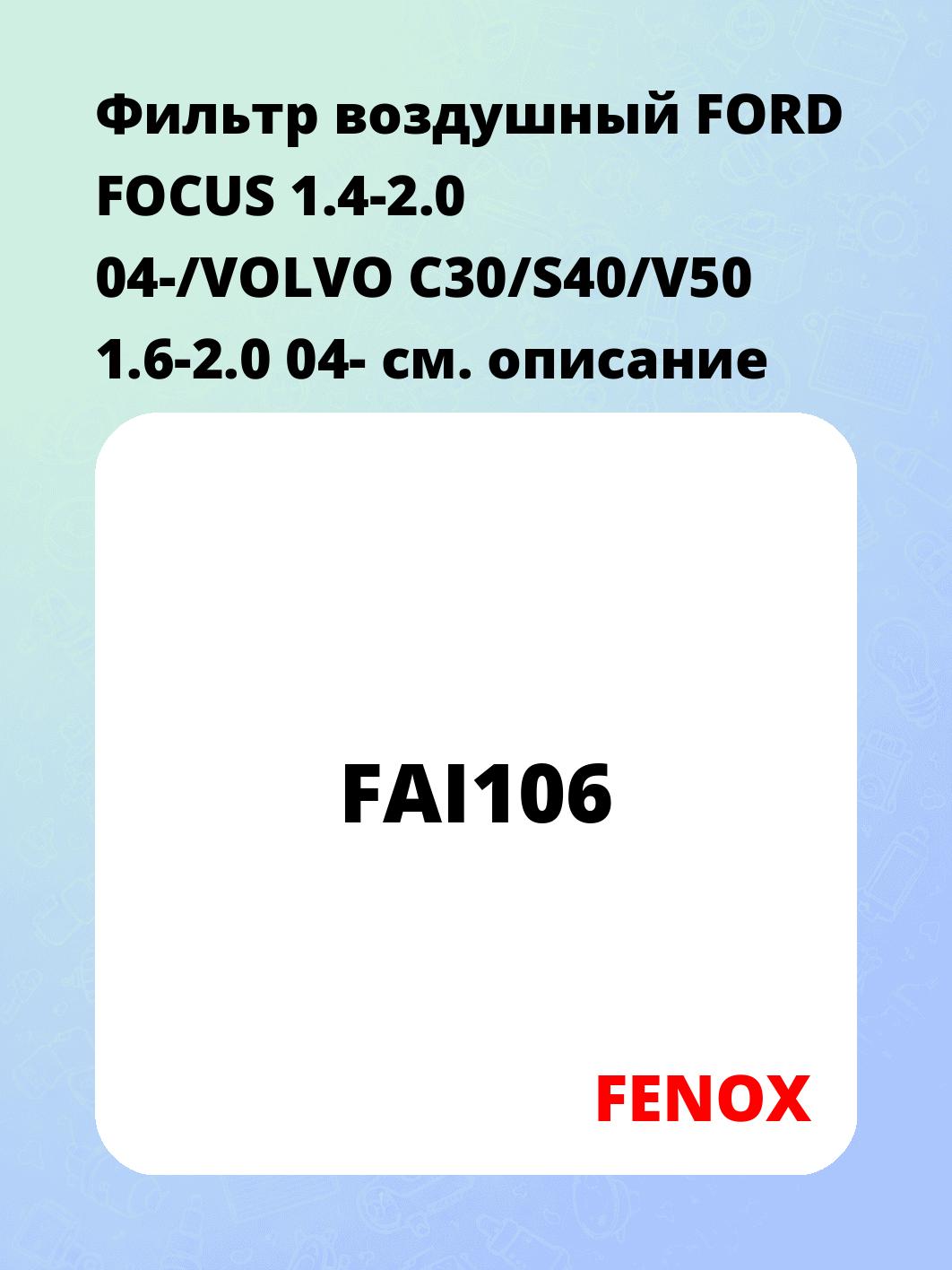 Фильтр воздушный FORD FOCUS 1.4-2.0 04-/VOLVO C30/S40/V50 1.6-2.0 04-