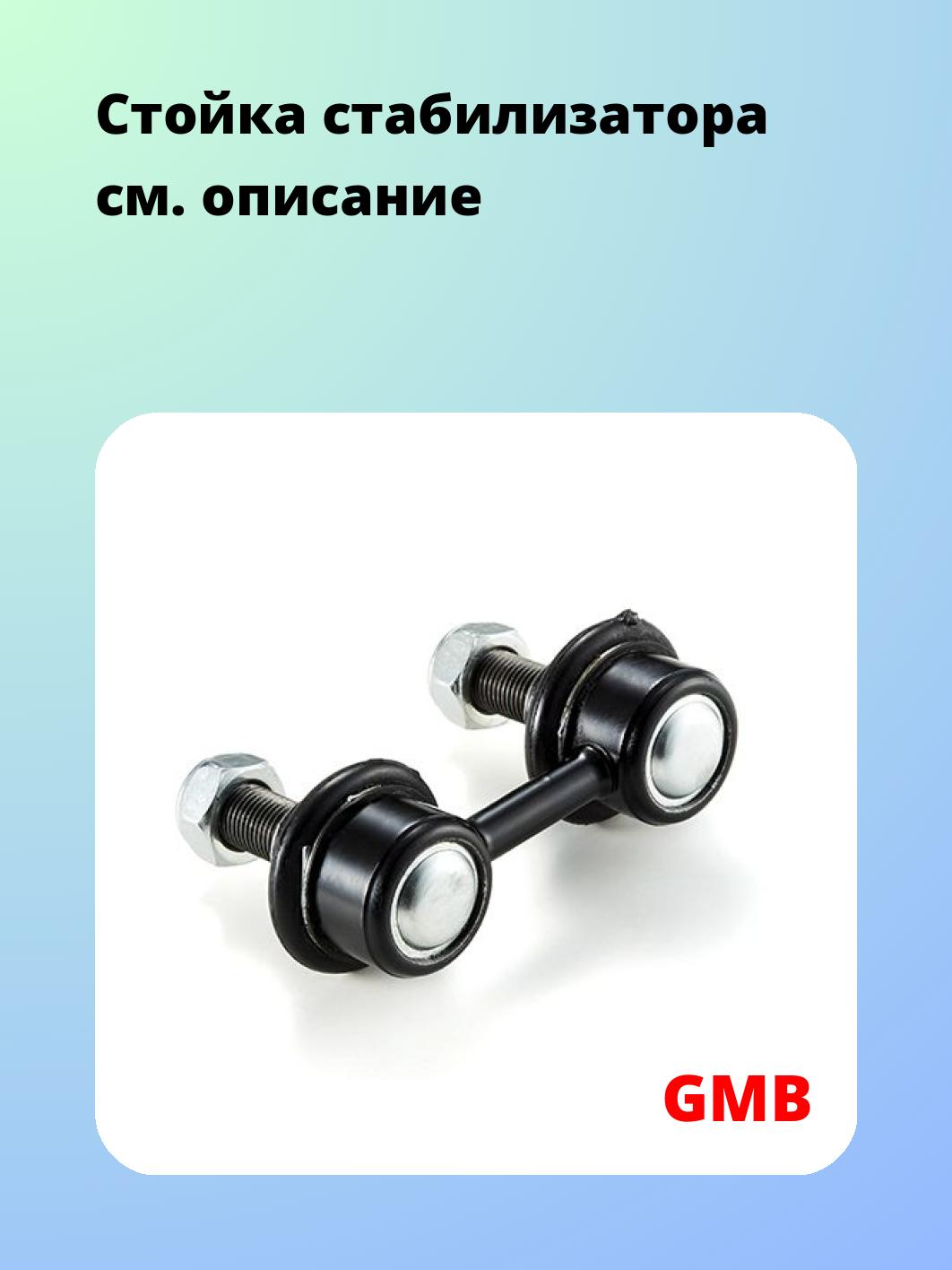 Стойка стабилизатора GMB 1001-0320