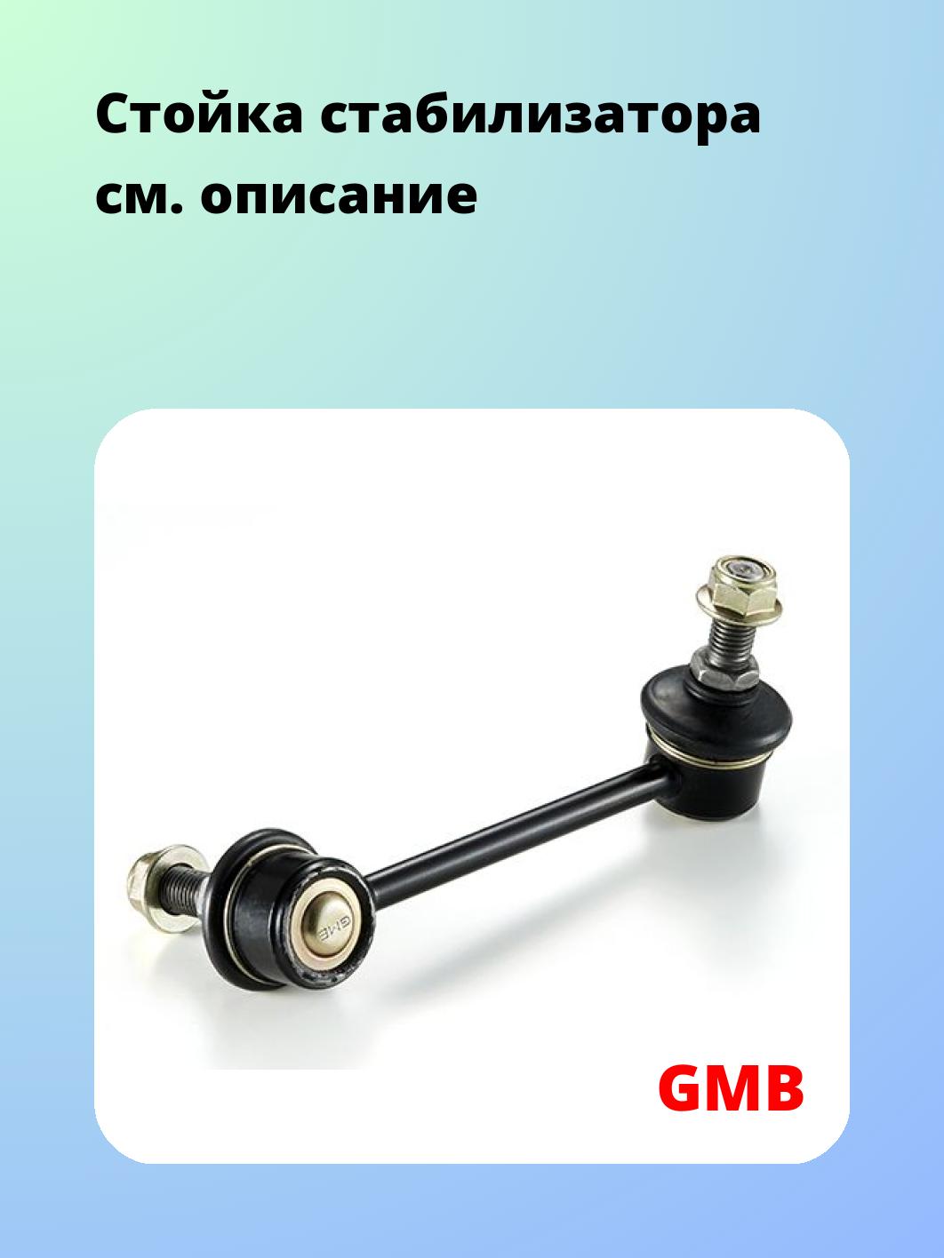Стойка стабилизатора GMB 1010-0137