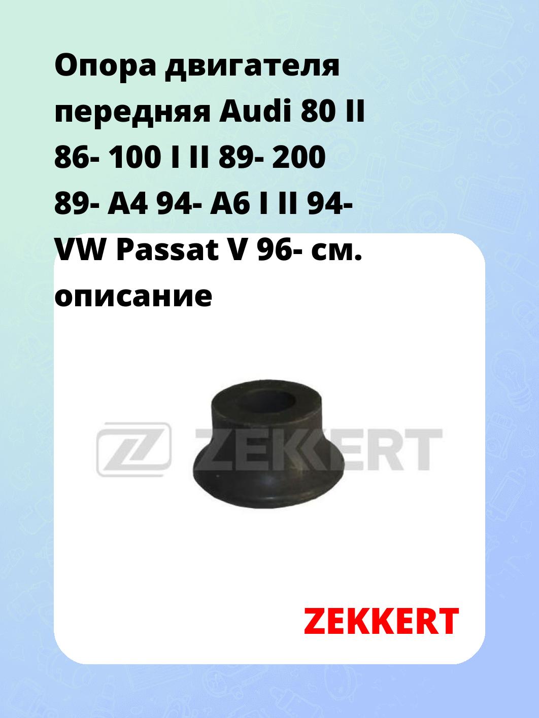Опора двигателя ZEKKERT GM-3021