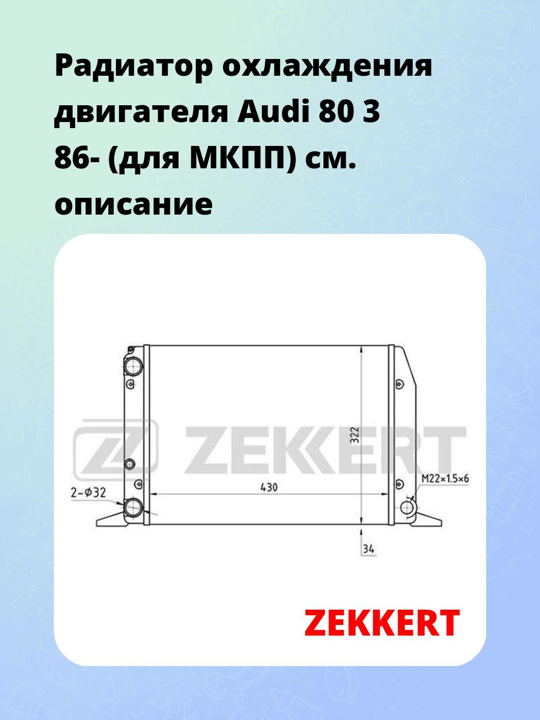 Радиатор охлаждения ZEKKERT MK-1018