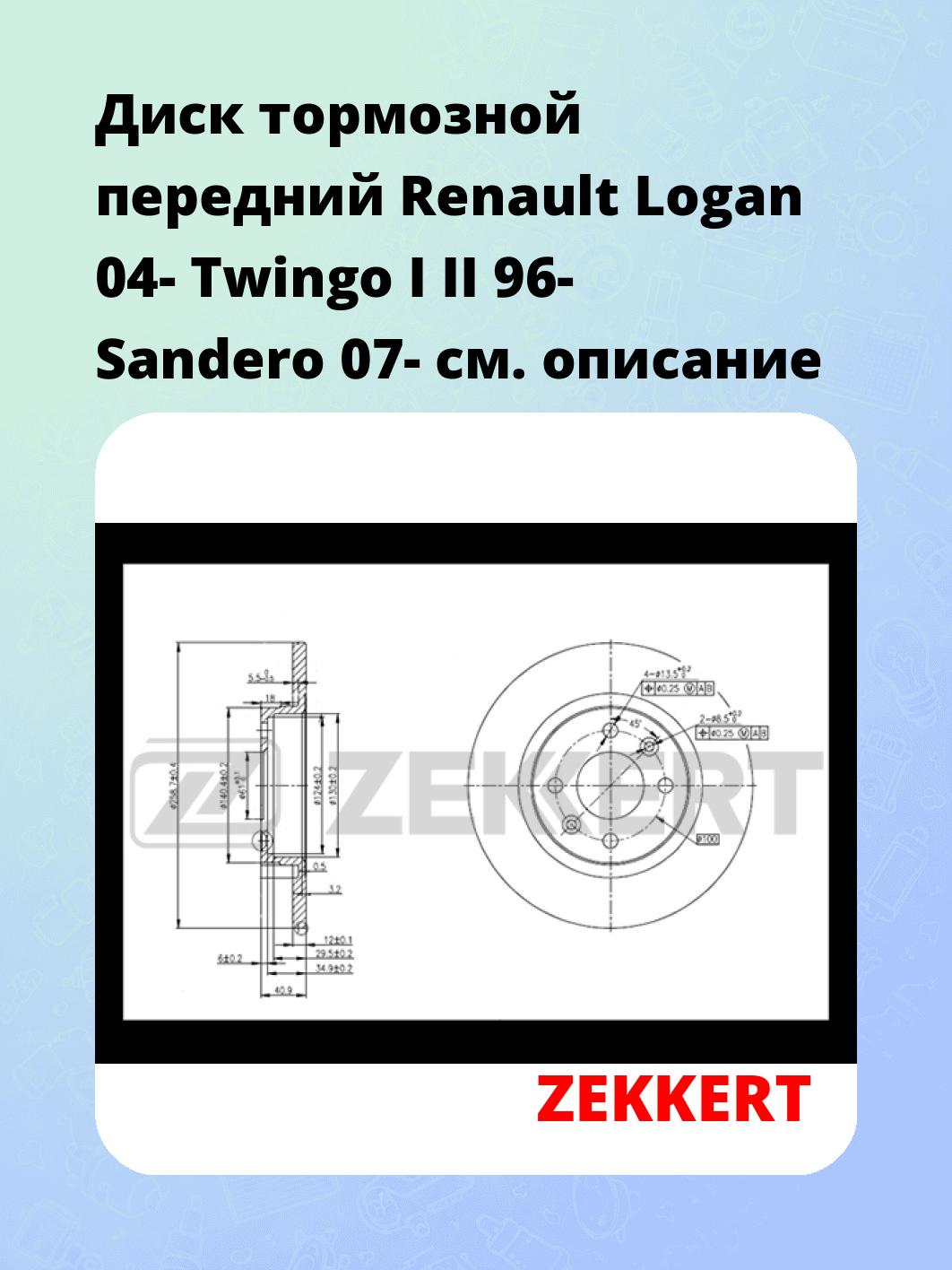 Диск тормозной ZEKKERT BS-5179