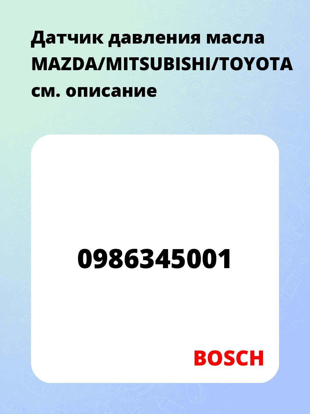 Датчик давления масла MAZDA/MITSUBISHI/TOYOTA