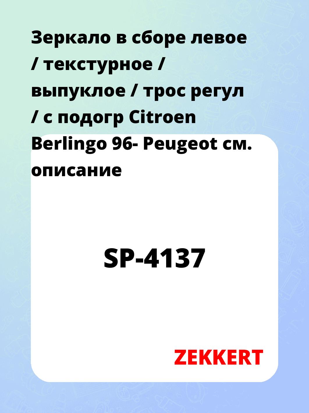 Зеркало боковое ZEKKERT SP-4137