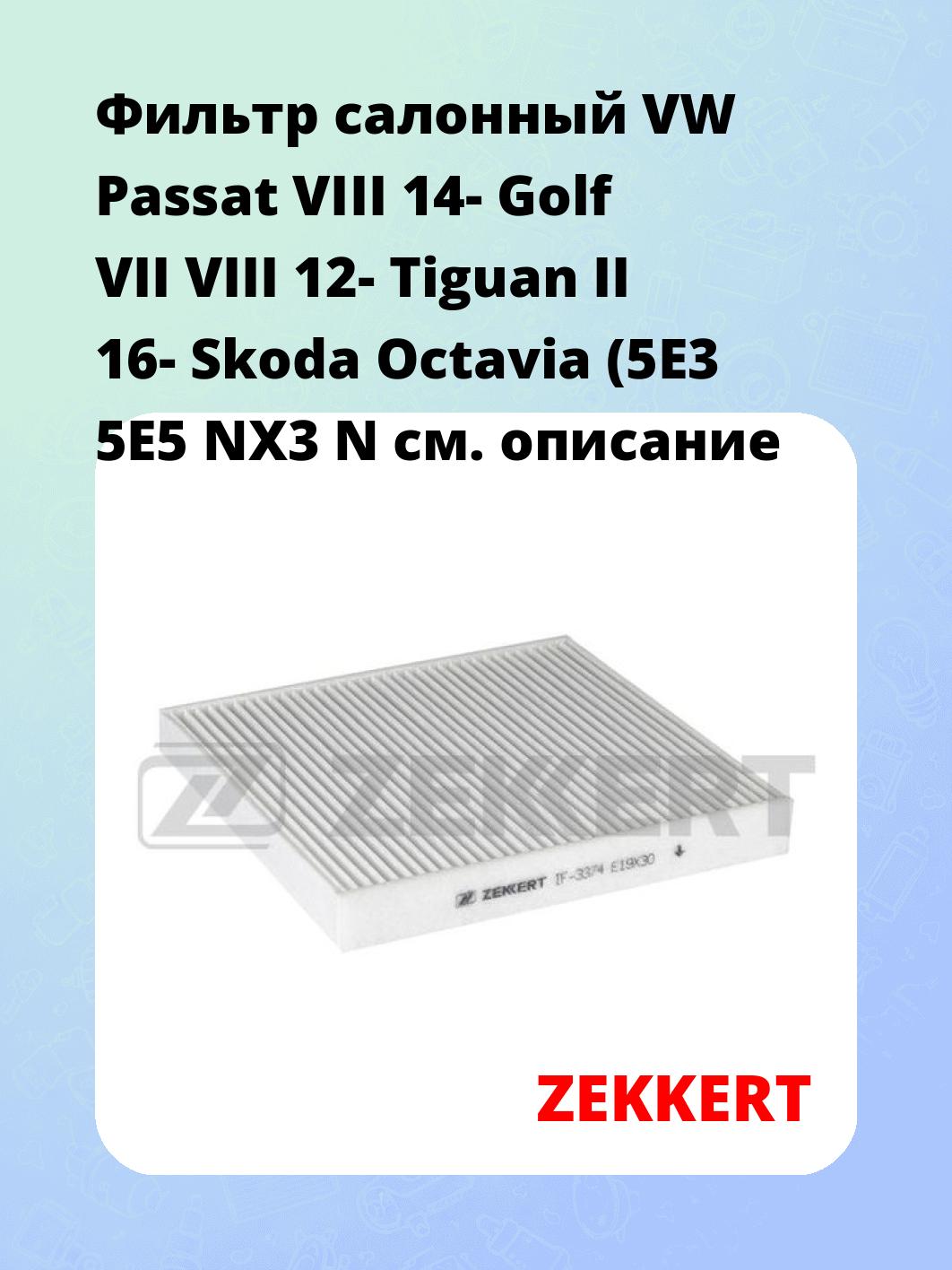 Фильтр салонный ZEKKERT IF-3374