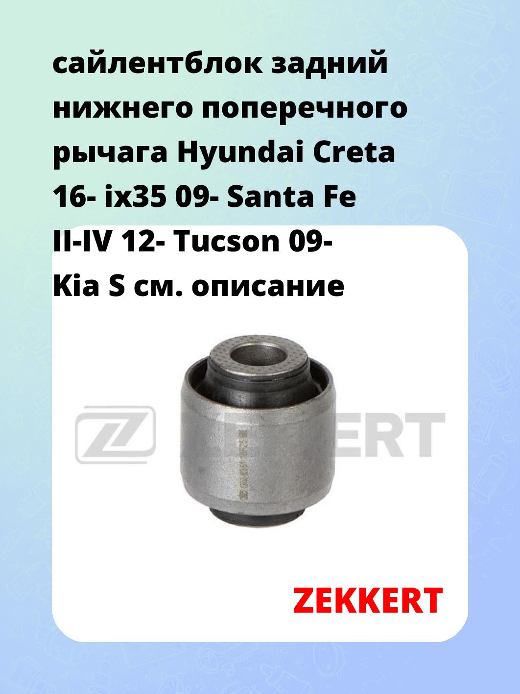 Сайлентблок ZEKKERT GM-6351