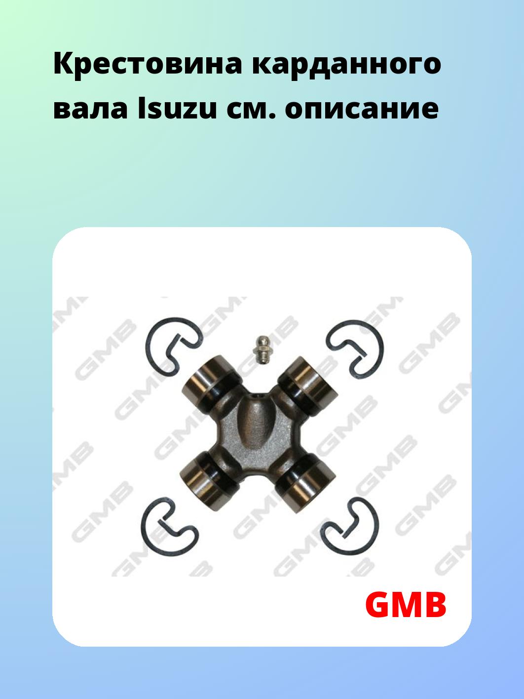 Крестовина карданного вала GMB GUIS69