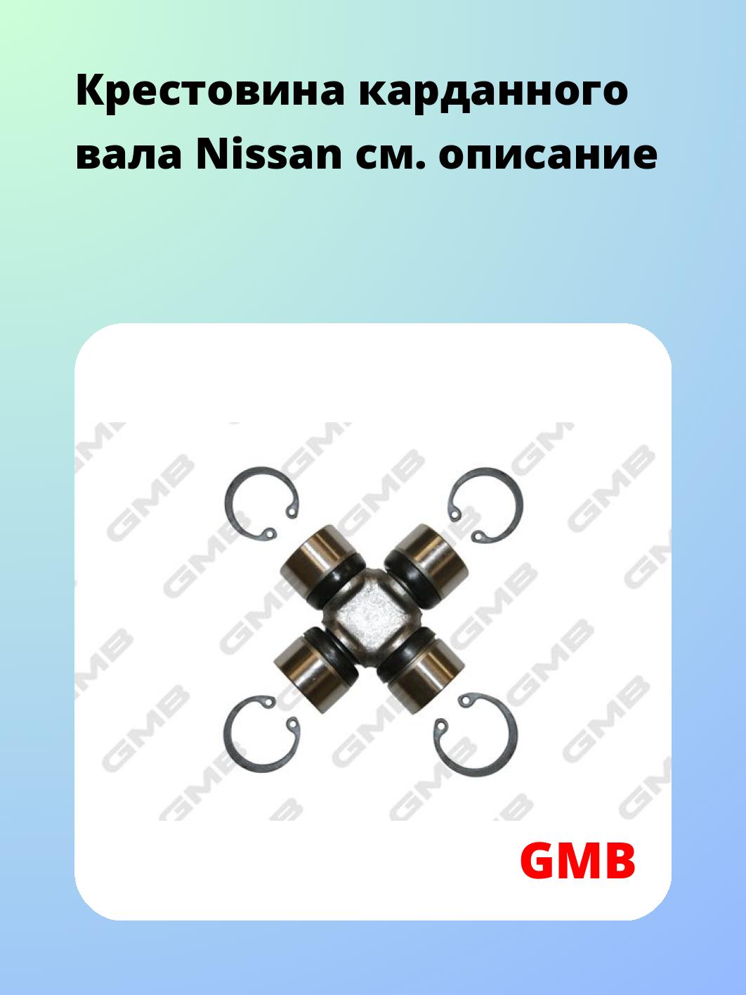 Крестовина карданного вала GMB GUN26