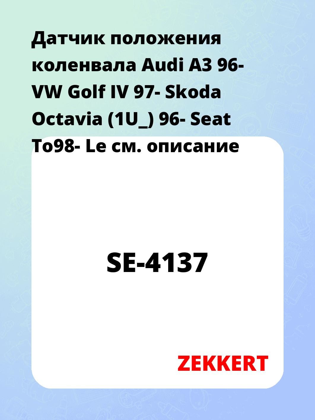 Датчик для автомобиля ZEKKERT SE-4137