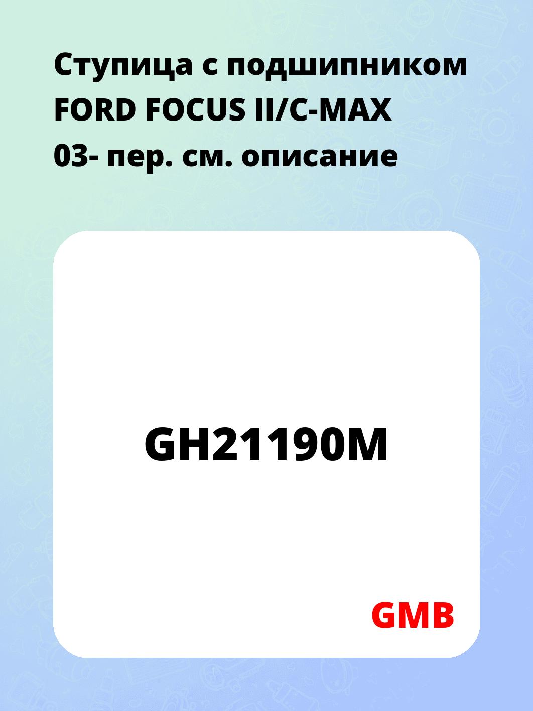 Ступица с подшипником FORD FOCUS II/C-MAX 03- пер.