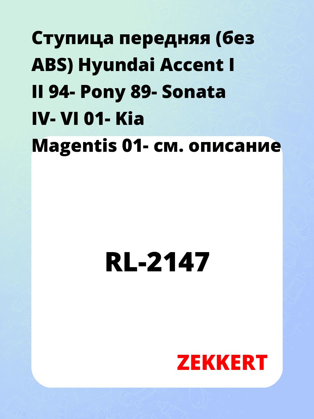 Ступица ZEKKERT RL-2147