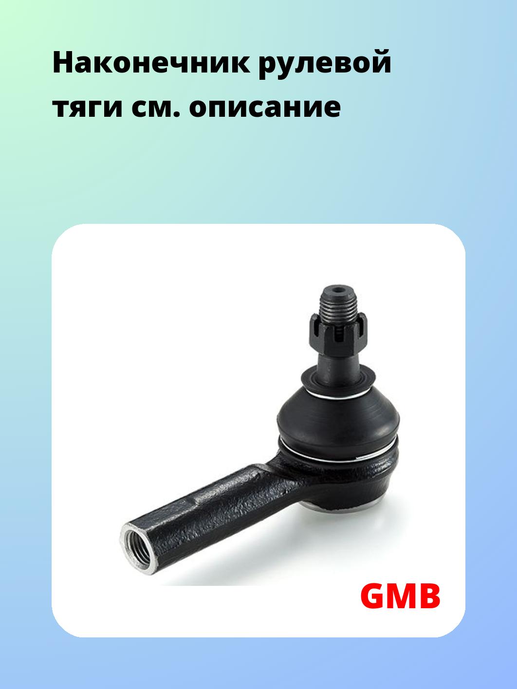 Наконечник рулевой GMB 0702-0781