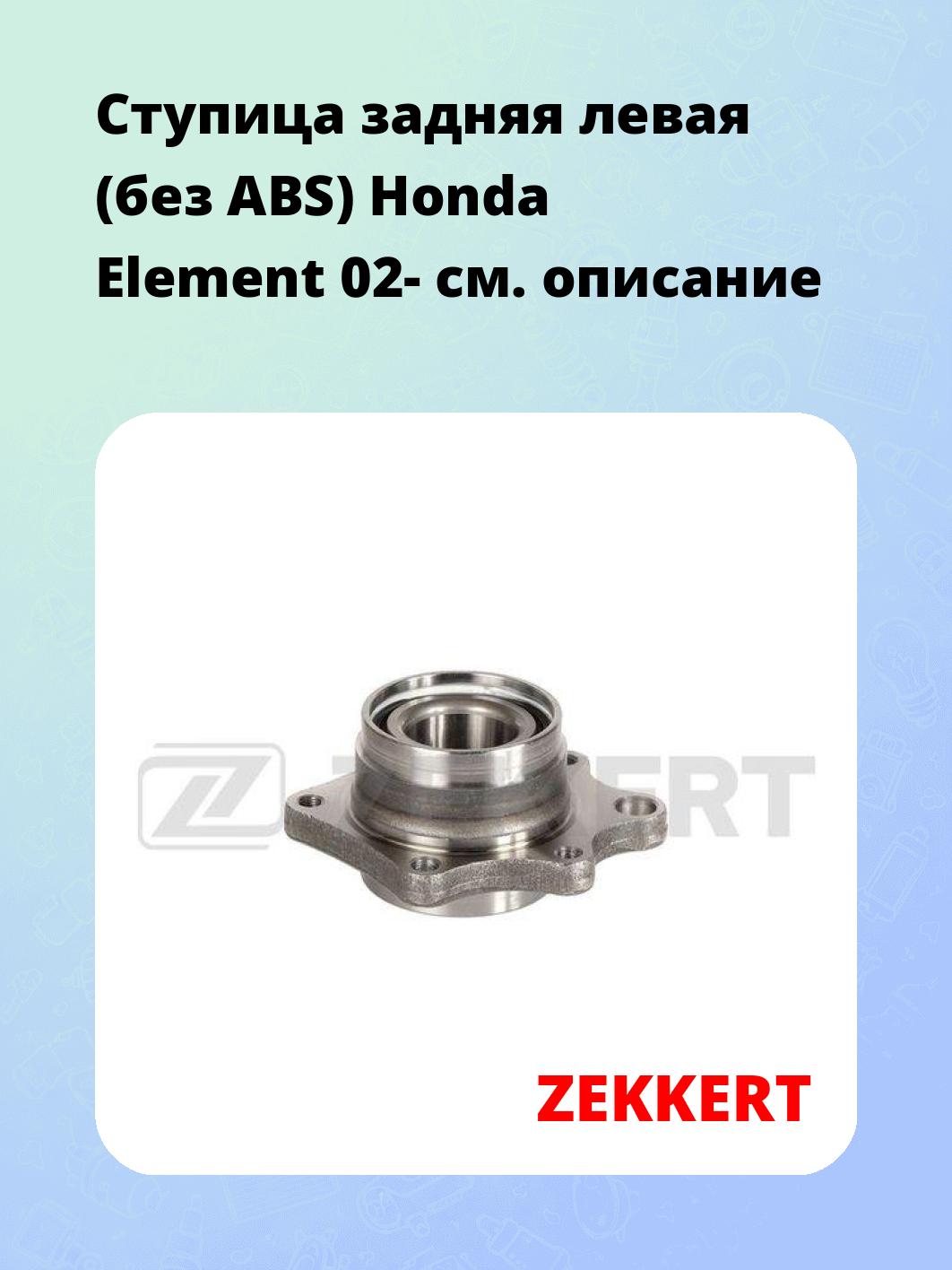 Ступица ZEKKERT RL-1761