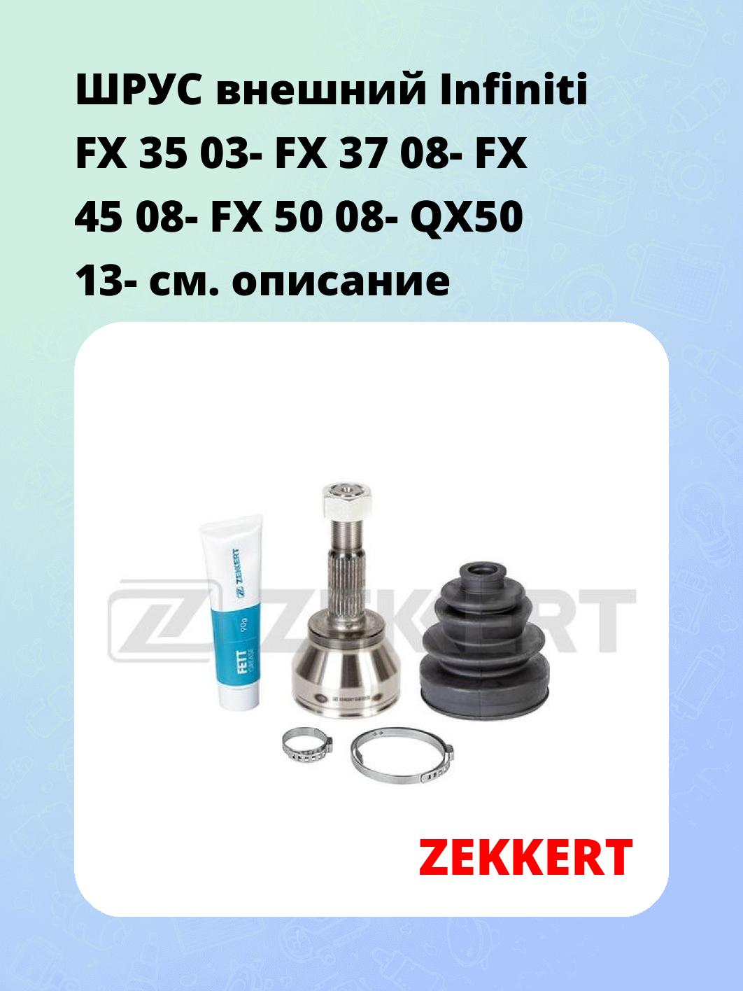 ШРУС наружный ZEKKERT GS-4924