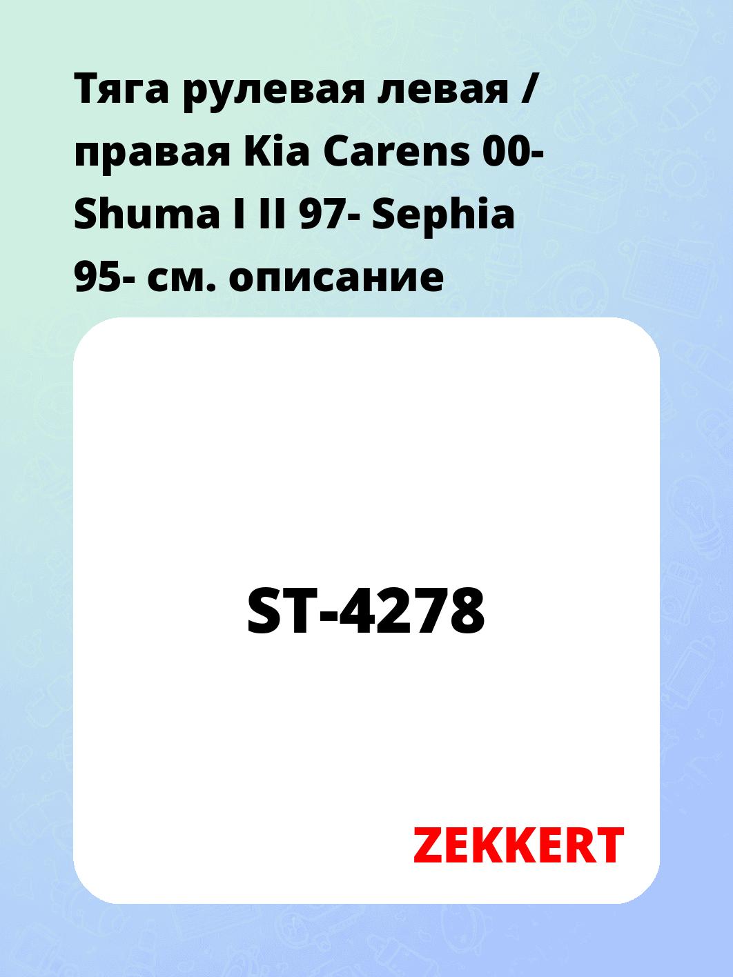 Тяга рулевая ZEKKERT ST-4278
