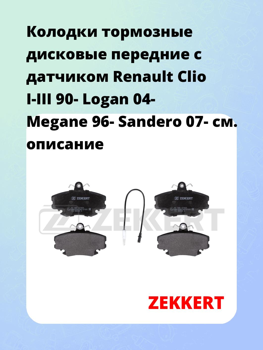 Колодки тормозные дисковые передние с датчиком Renault Clio I-III 90-   Logan 04-  Megane 96-  Sandero 07-  