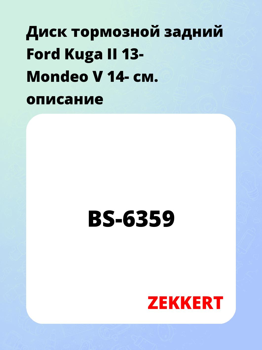 Диск тормозной ZEKKERT BS-6359