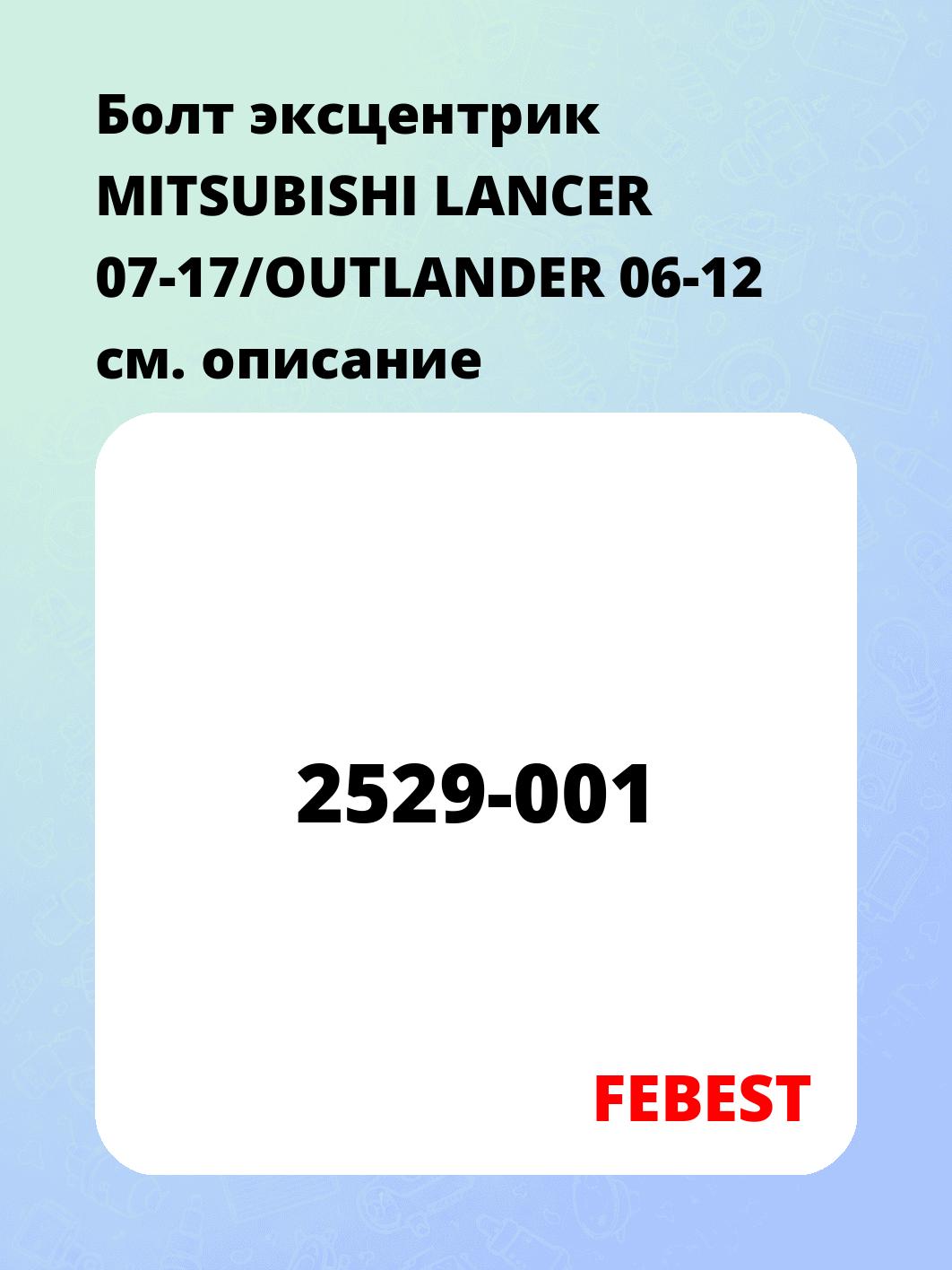 Болт эксцентрик MITSUBISHI LANCER 07-17/OUTLANDER 06-12
