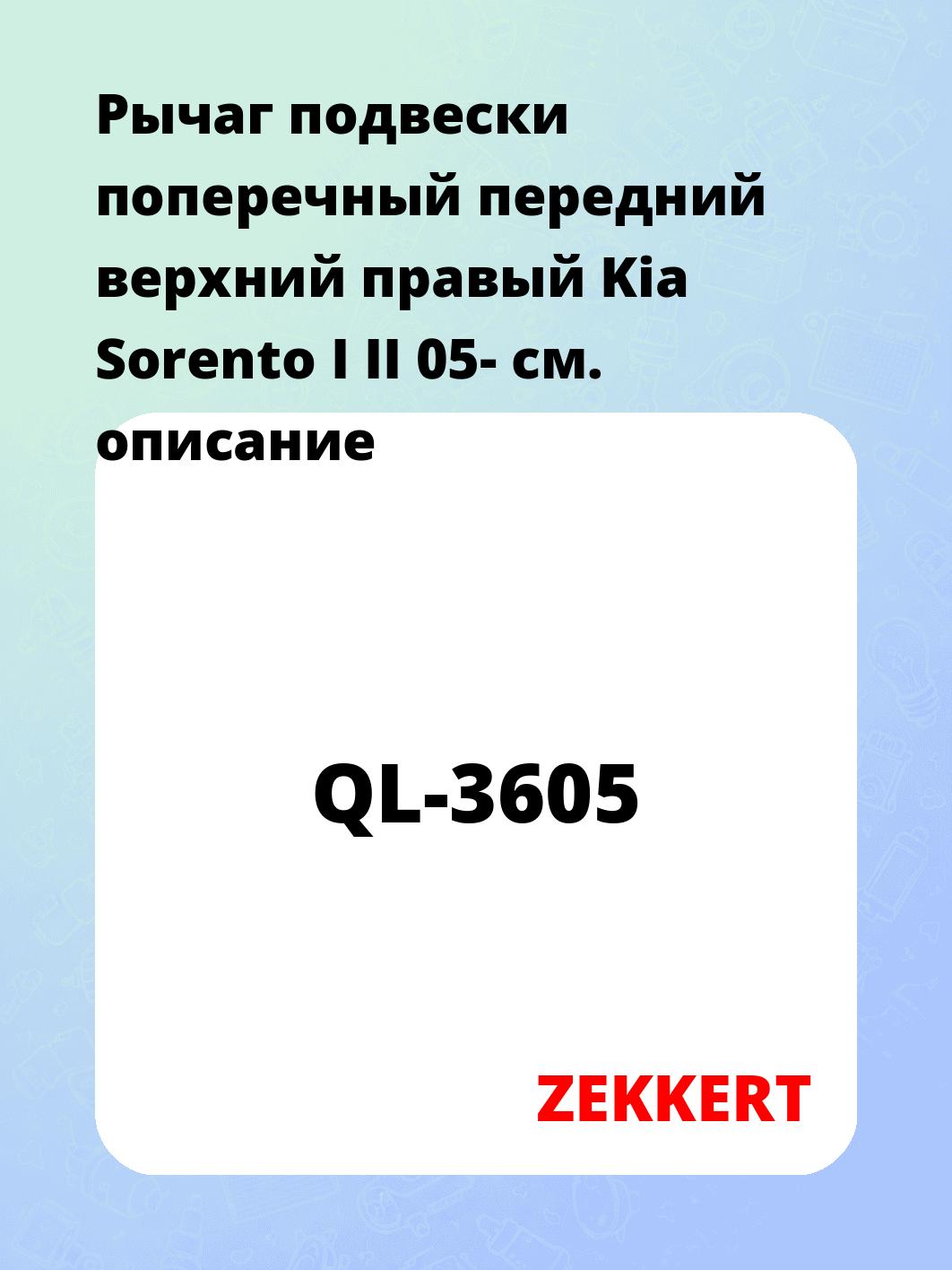 Рычаг подвески поперечный передний верхний правый Kia Sorento I II 05-